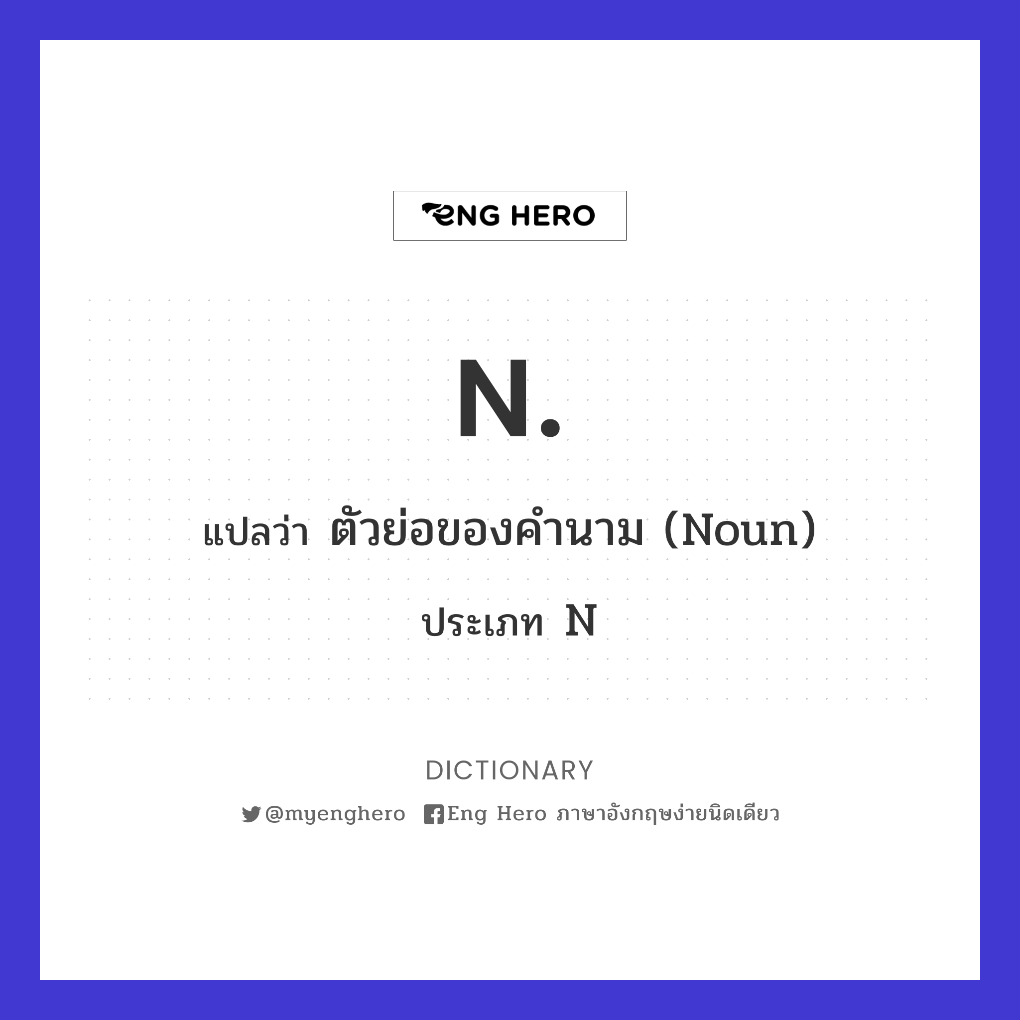 N. แปลว่า ตัวย่อของคำนาม (Noun) | Eng Hero เรียนภาษาอังกฤษ ออนไลน์ ฟรี