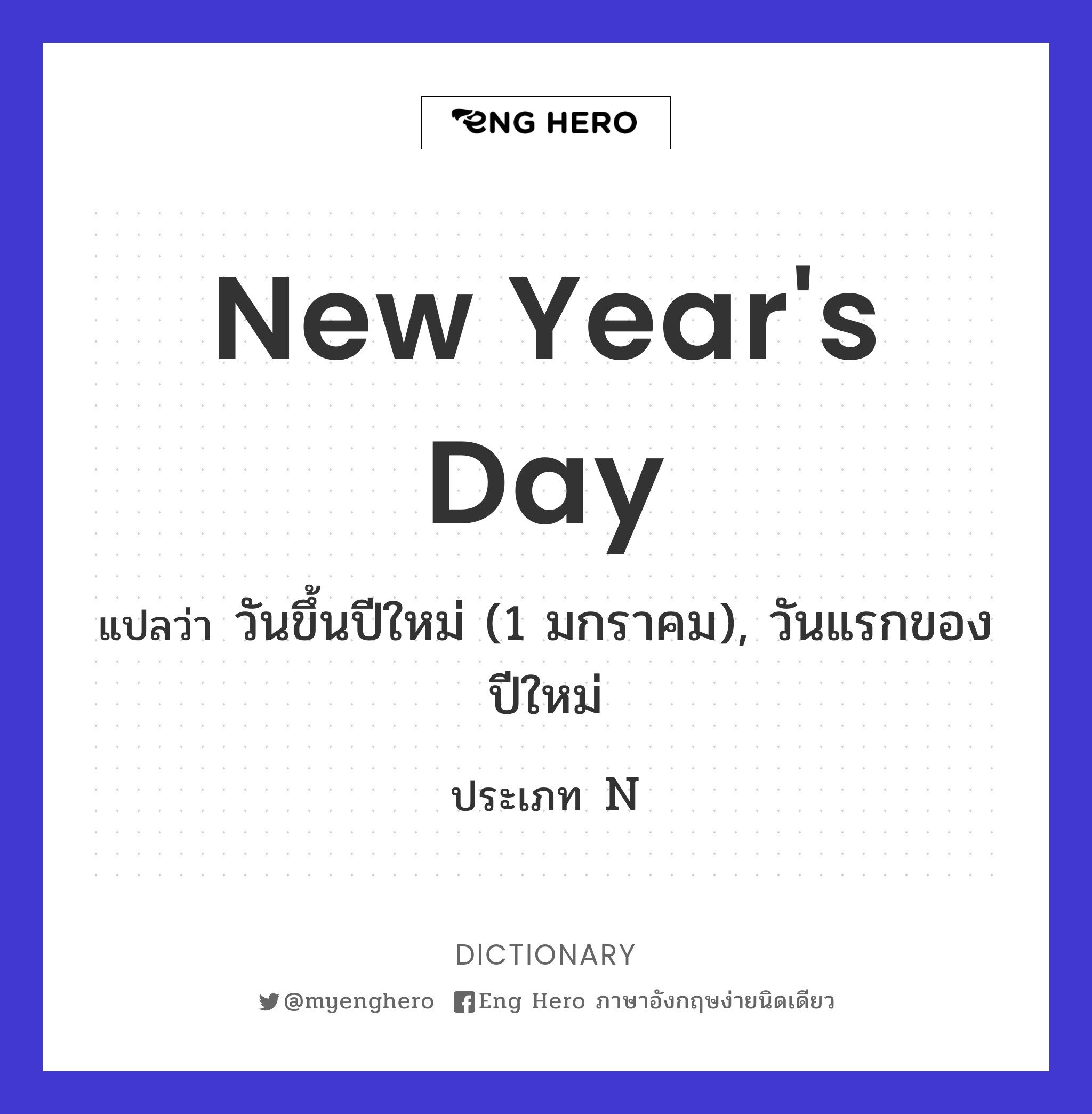New Year'S Day แปลว่า วันขึ้นปีใหม่ (1 มกราคม), วันแรกของปีใหม่ | Eng Hero  เรียนภาษาอังกฤษ ออนไลน์ ฟรี