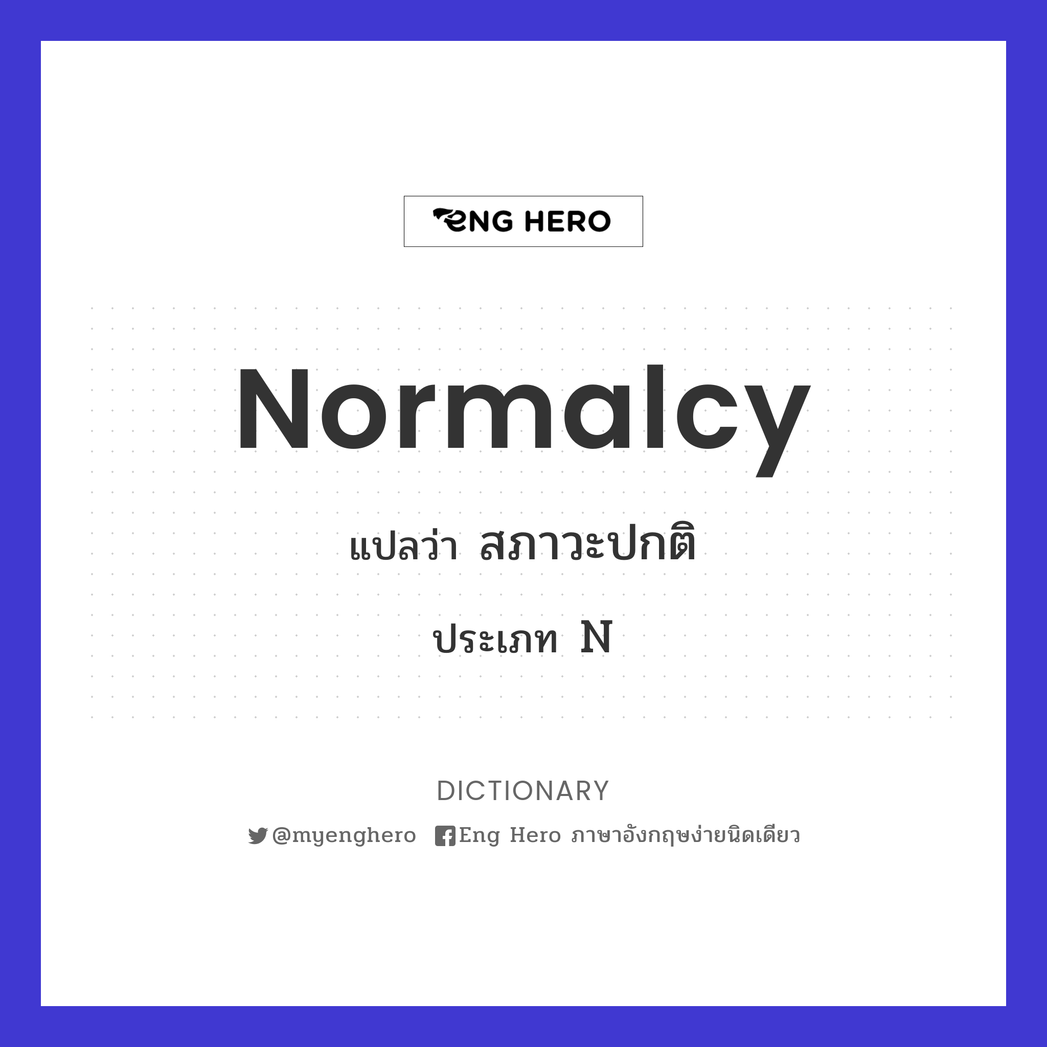 Normalcy แปลว่า สภาวะปกติ | Eng Hero เรียนภาษาอังกฤษ ออนไลน์ ฟรี