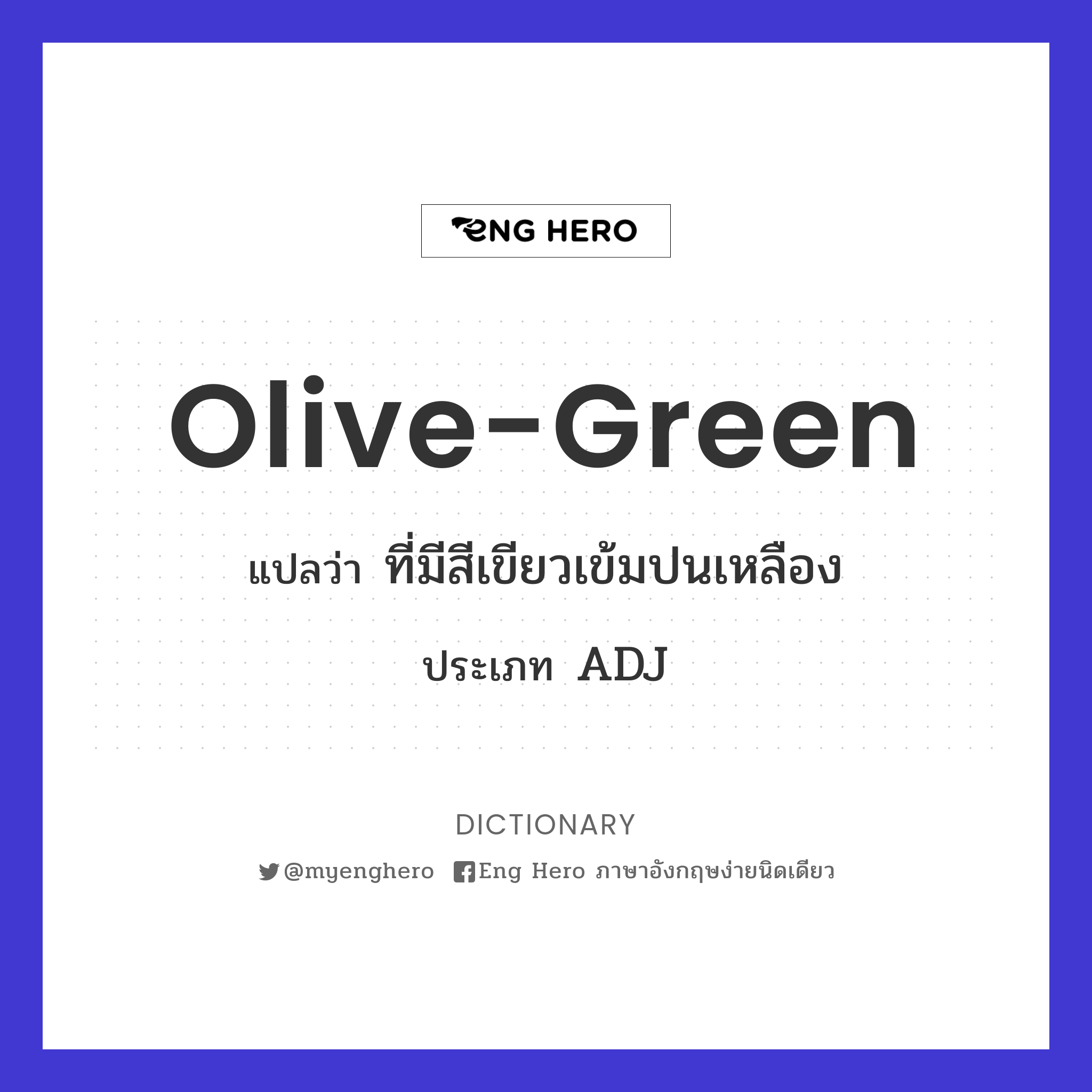 Olive-Green แปลว่า ที่มีสีเขียวเข้มปนเหลือง | Eng Hero เรียนภาษาอังกฤษ  ออนไลน์ ฟรี