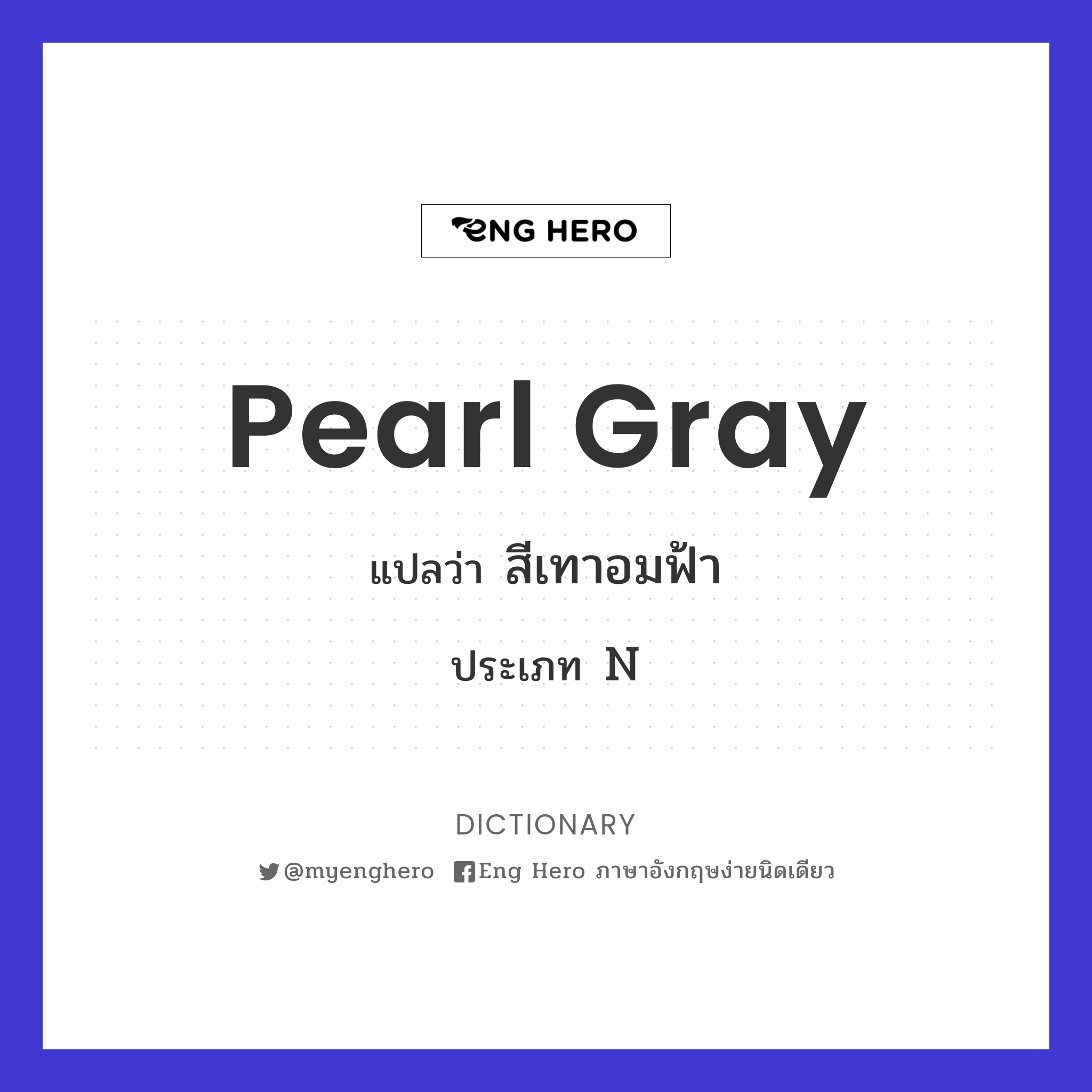 Pearl Gray แปลว่า สีเทาอมฟ้า | Eng Hero เรียนภาษาอังกฤษ ออนไลน์ ฟรี