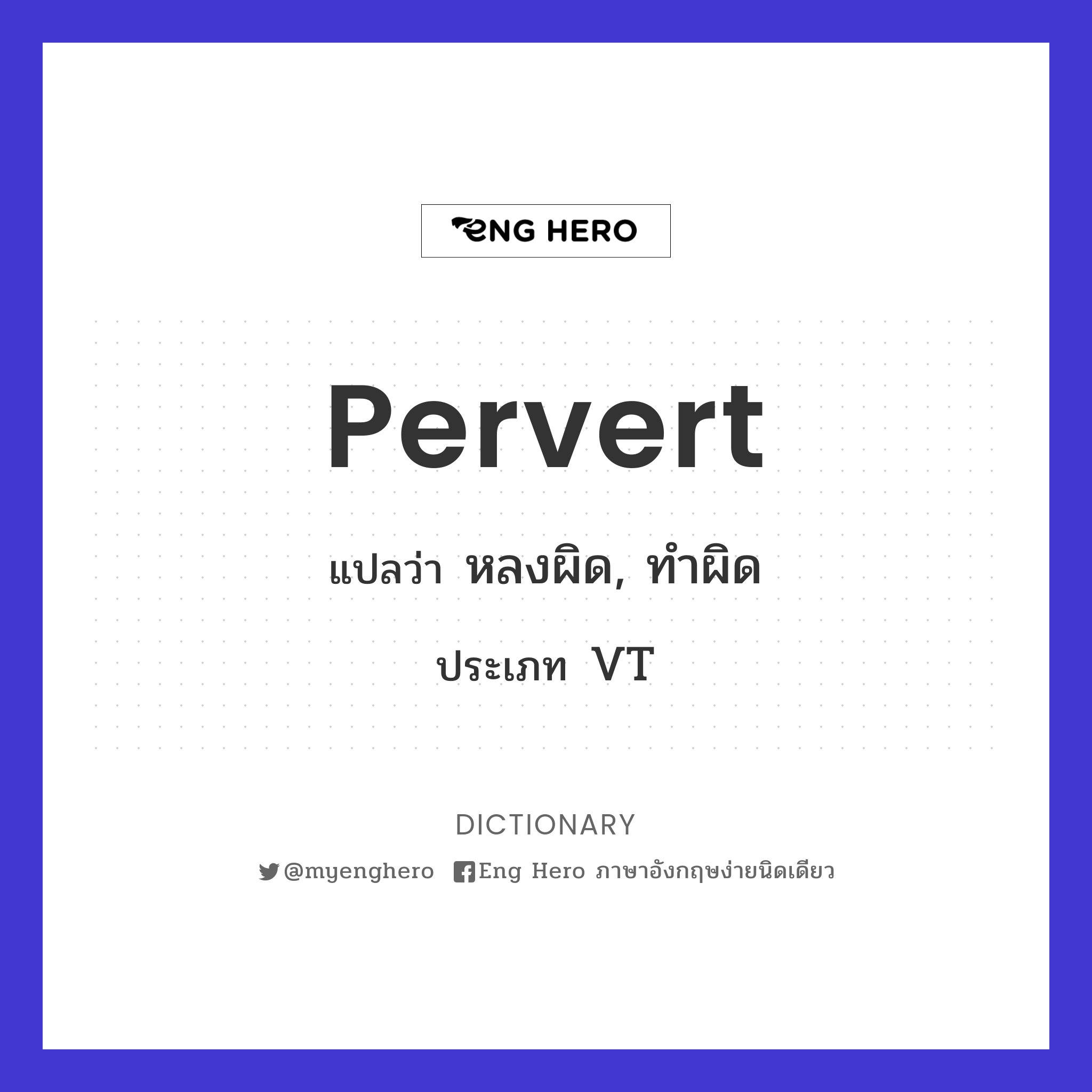 Pervert แปลว่า หลงผิด, ทำผิด | Eng Hero เรียนภาษาอังกฤษ ออนไลน์ ฟรี
