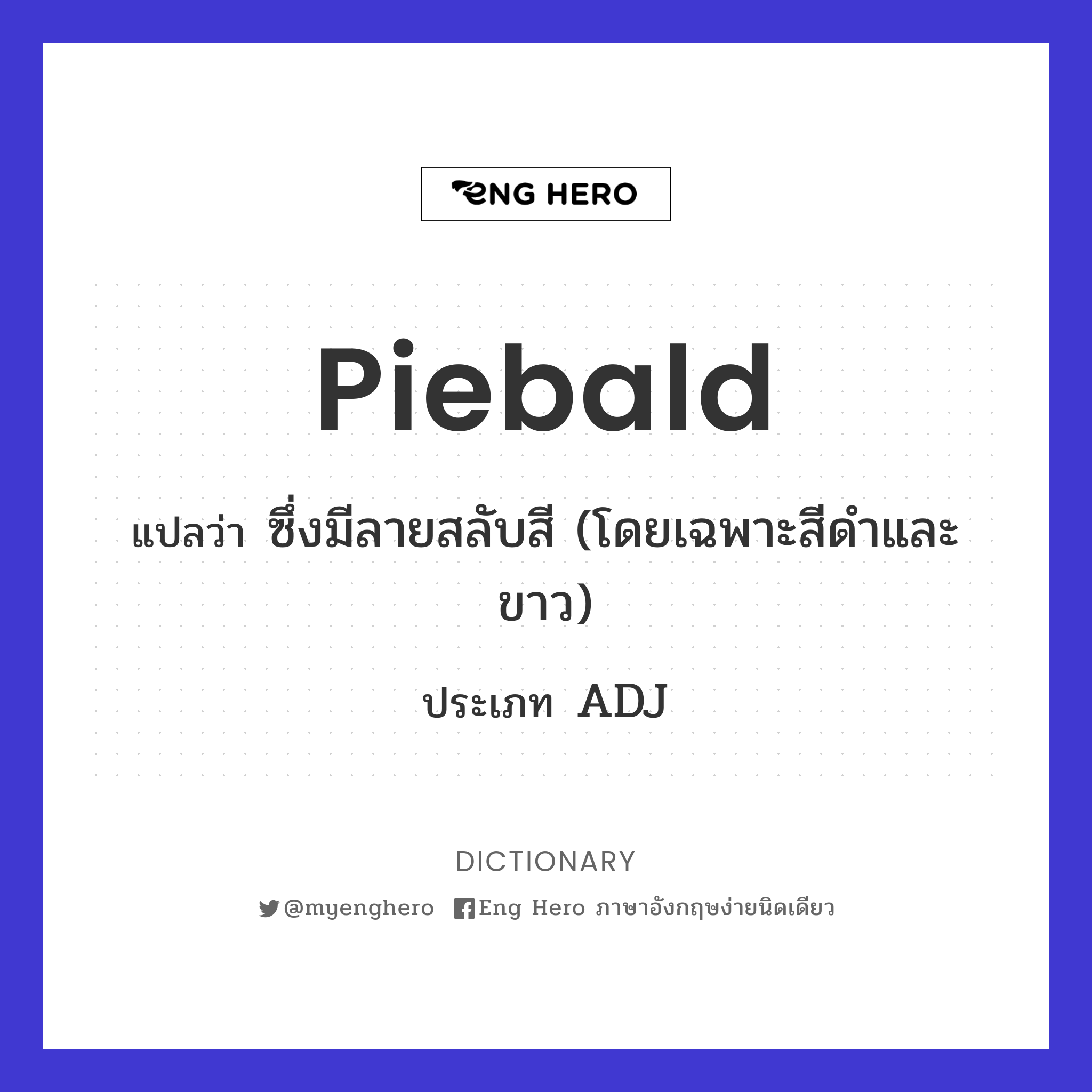 Piebald แปลว่า ซึ่งมีลายสลับสี (โดยเฉพาะสีดำและขาว) | Eng Hero เรียน ภาษาอังกฤษ ออนไลน์ ฟรี