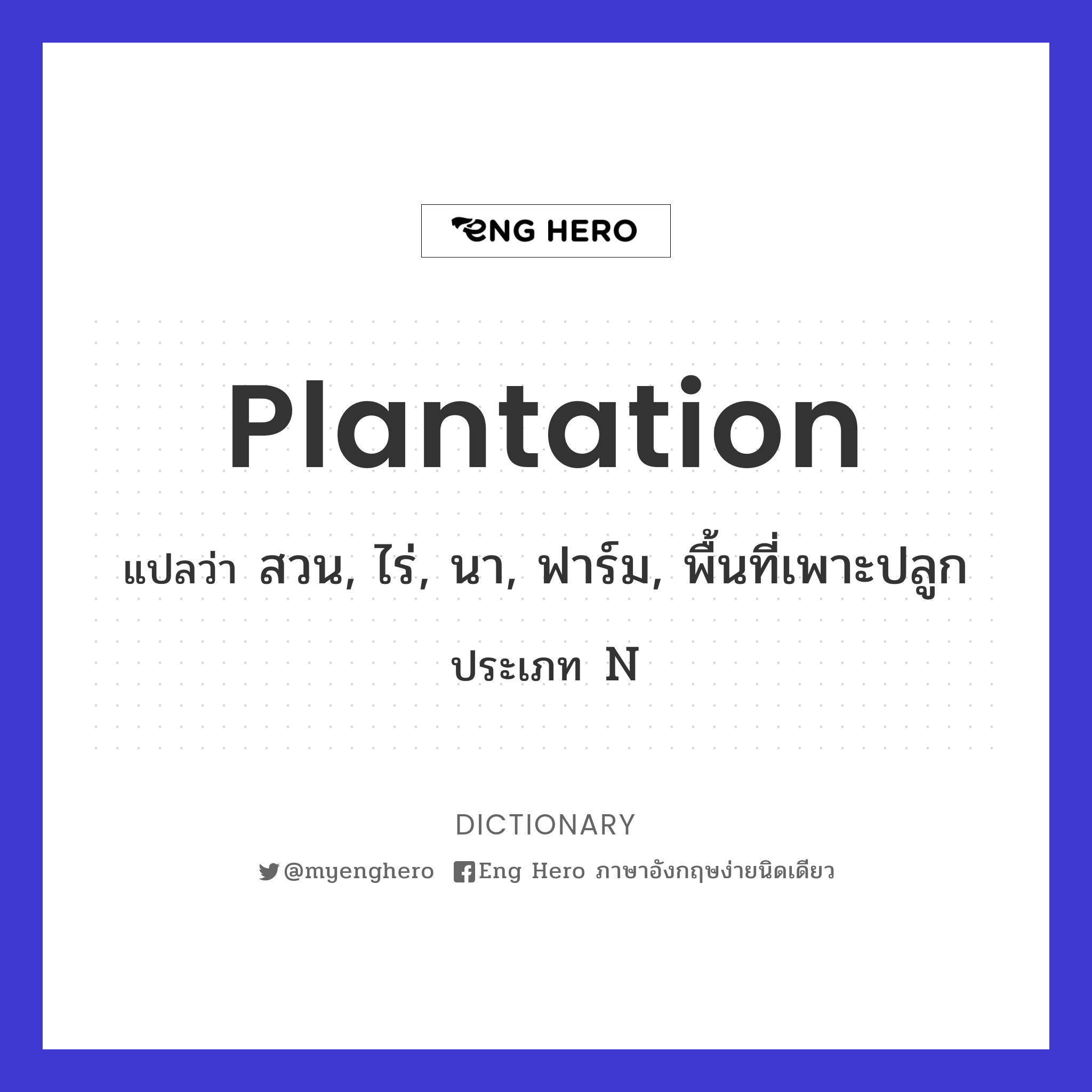 Plantation แปลว่า สวน, ไร่, นา, ฟาร์ม, พื้นที่เพาะปลูก | Eng Hero เรียน ภาษาอังกฤษ ออนไลน์ ฟรี
