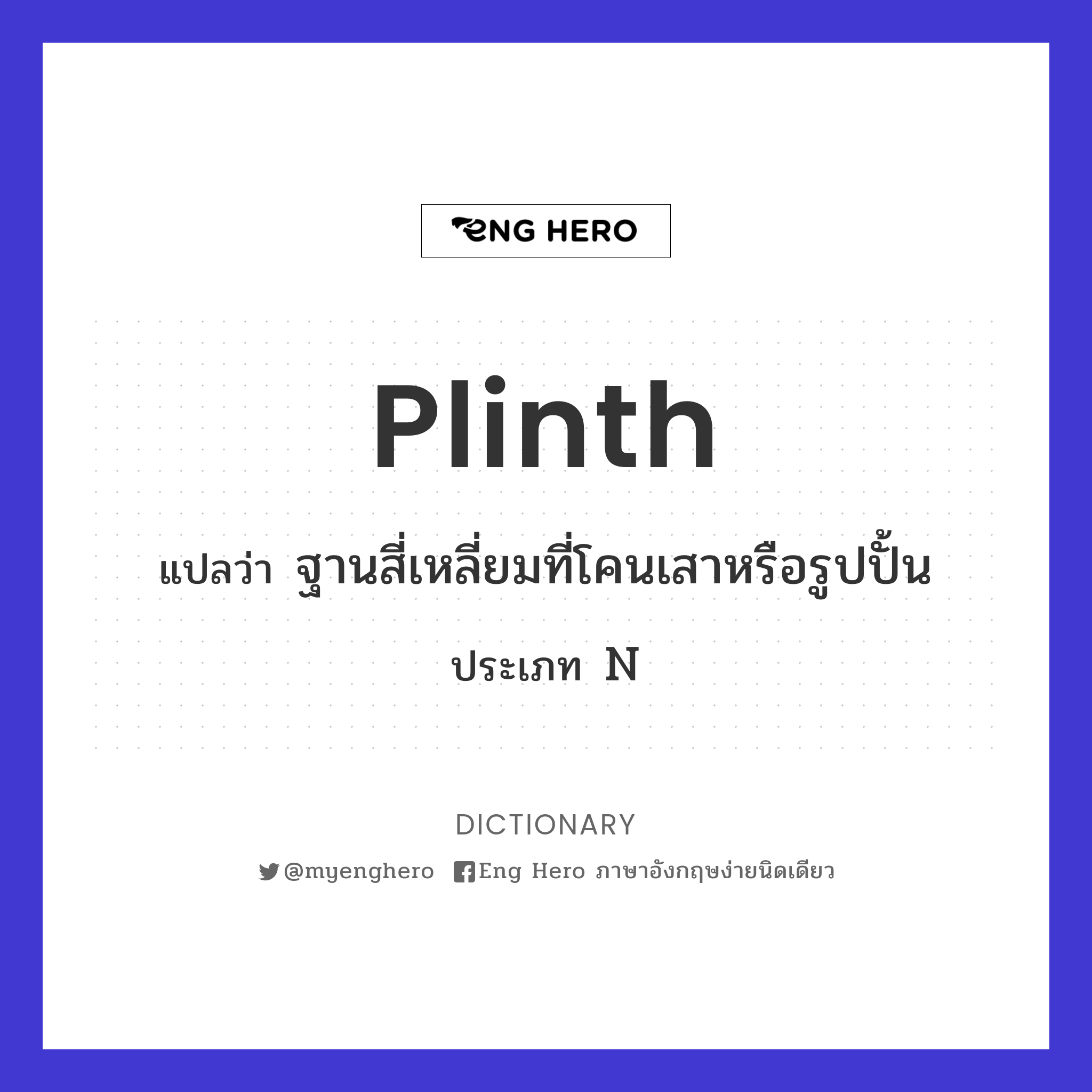Plinth แปลว่า ฐานสี่เหลี่ยมที่โคนเสาหรือรูปปั้น | Eng Hero เรียนภาษาอังกฤษ  ออนไลน์ ฟรี