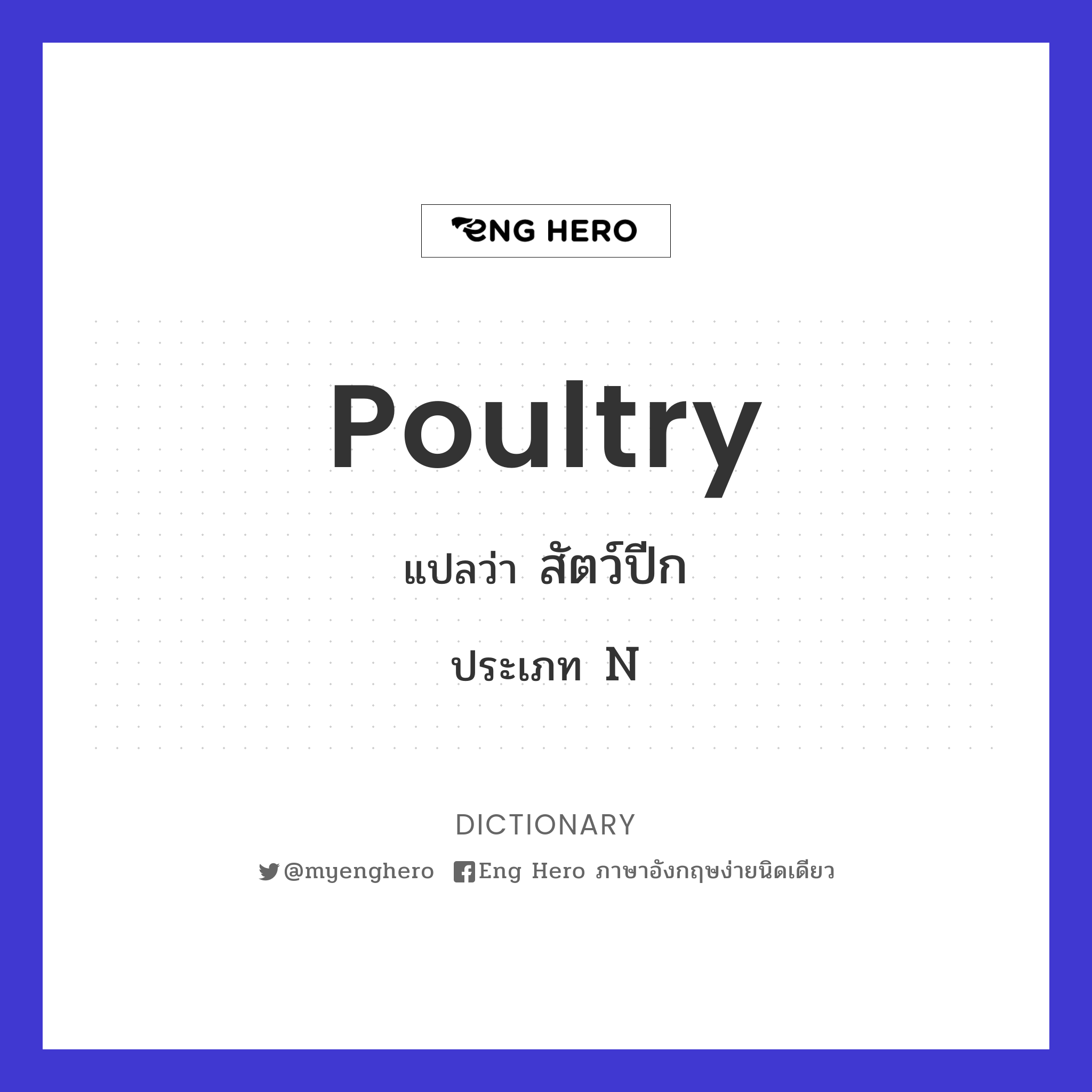 Poultry แปลว่า สัตว์ปีก | Eng Hero เรียนภาษาอังกฤษ ออนไลน์ ฟรี
