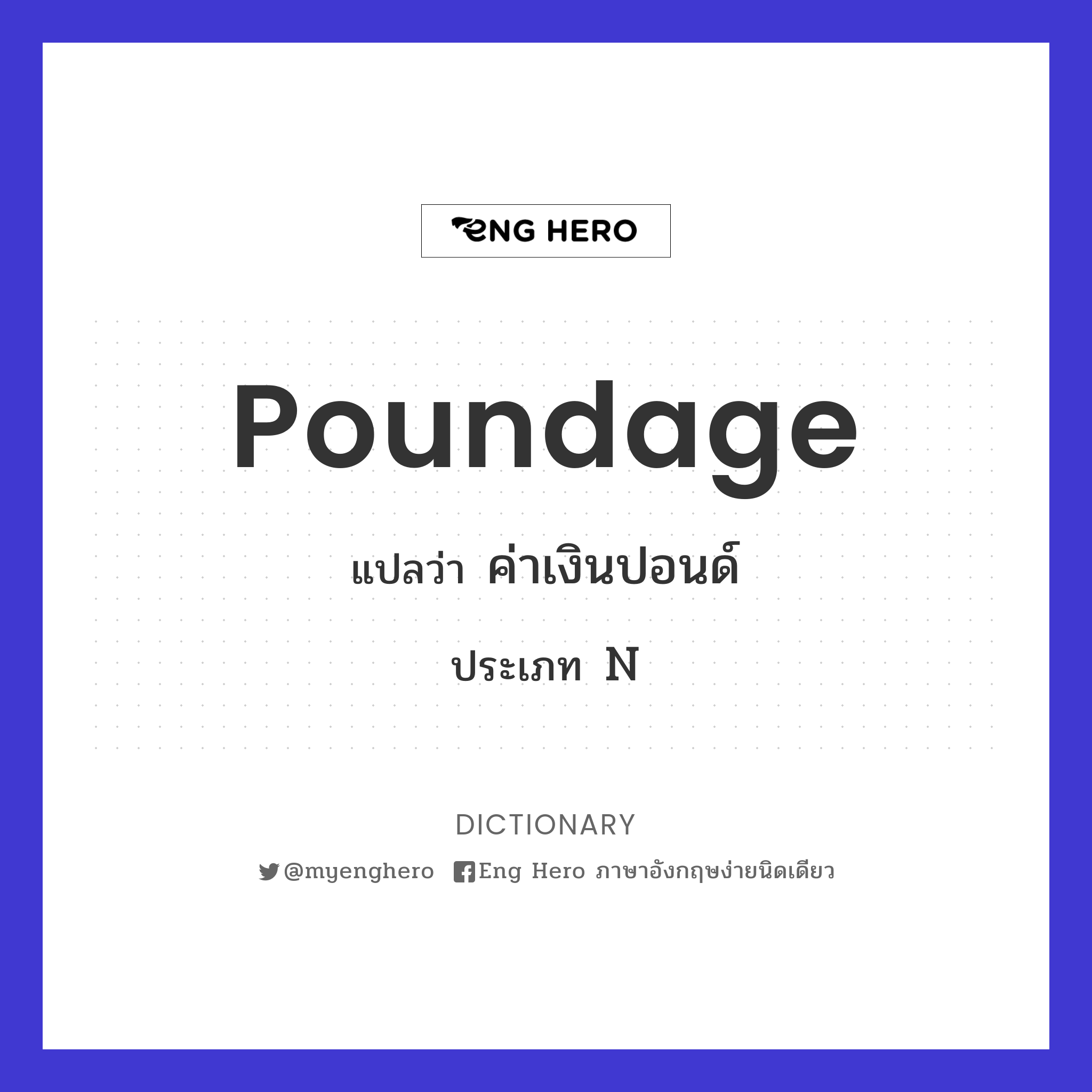 Poundage แปลว่า ค่าเงินปอนด์ | Eng Hero เรียนภาษาอังกฤษ ออนไลน์ ฟรี