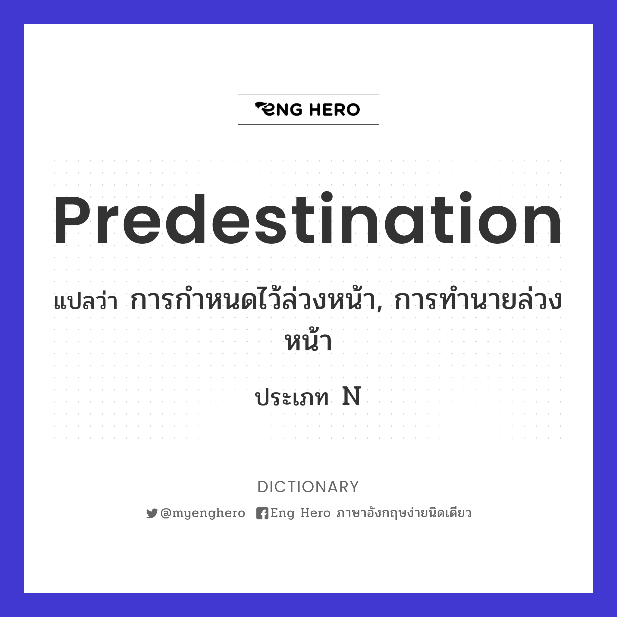 Predestination แปลว่า พรหมลิขิต, โชคชะตา | Eng Hero เรียนภาษาอังกฤษ ออนไลน์  ฟรี