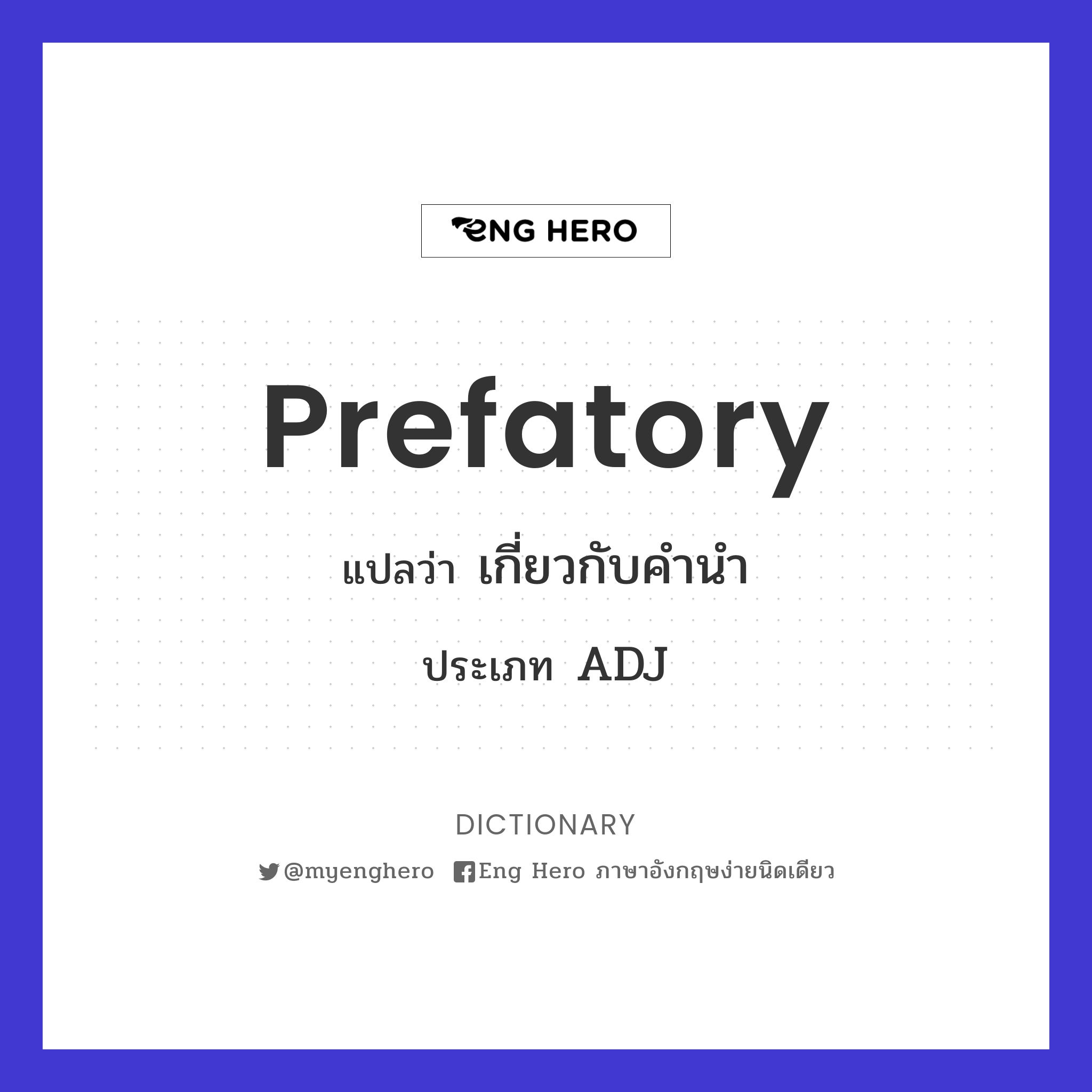 Prefatory แปลว่า เกี่ยวกับคำนำ | Eng Hero เรียนภาษาอังกฤษ ออนไลน์ ฟรี