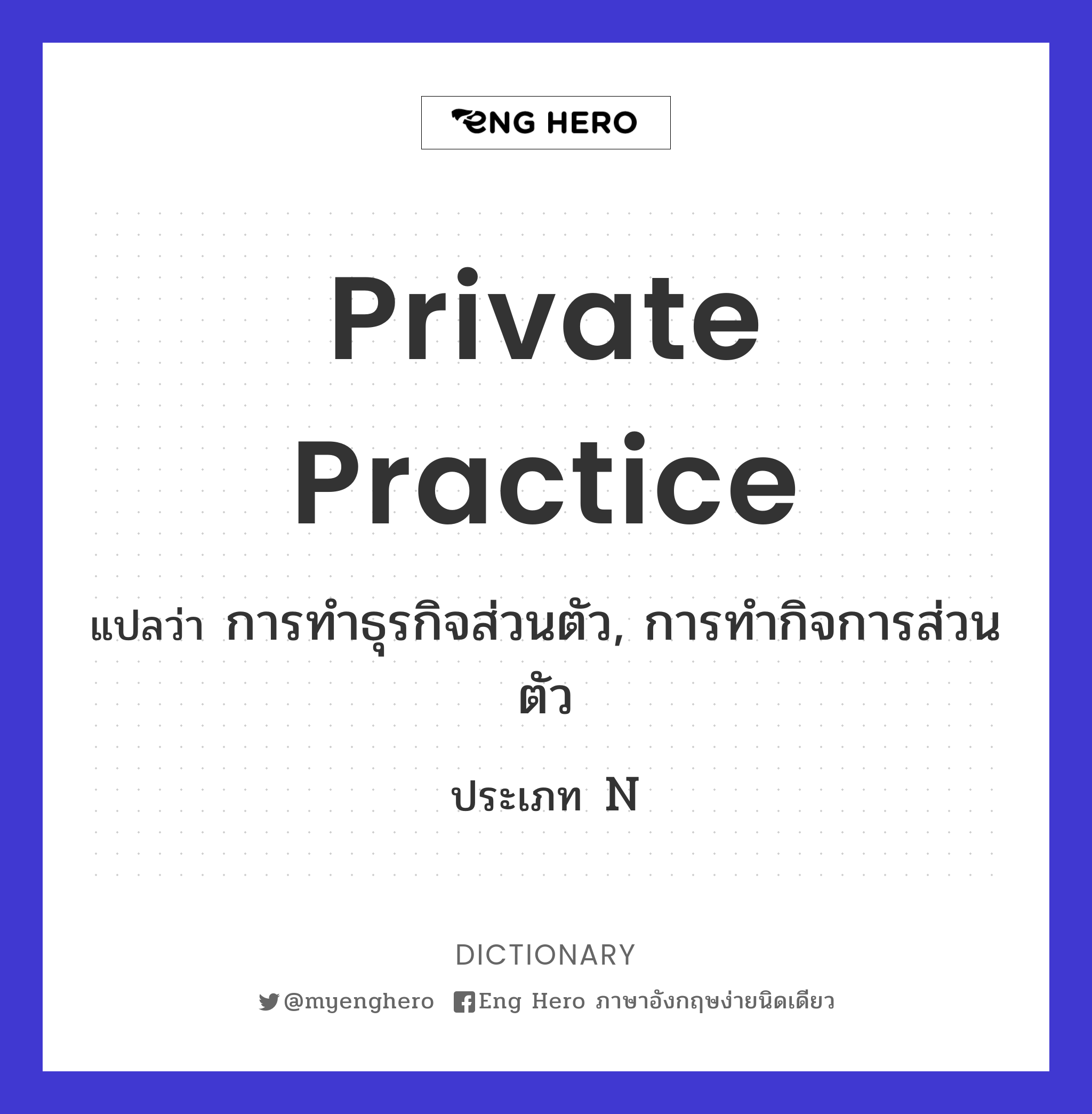 Private Practice แปลว่า การทำธุรกิจส่วนตัว, การทำกิจการส่วนตัว | Eng Hero  เรียนภาษาอังกฤษ ออนไลน์ ฟรี