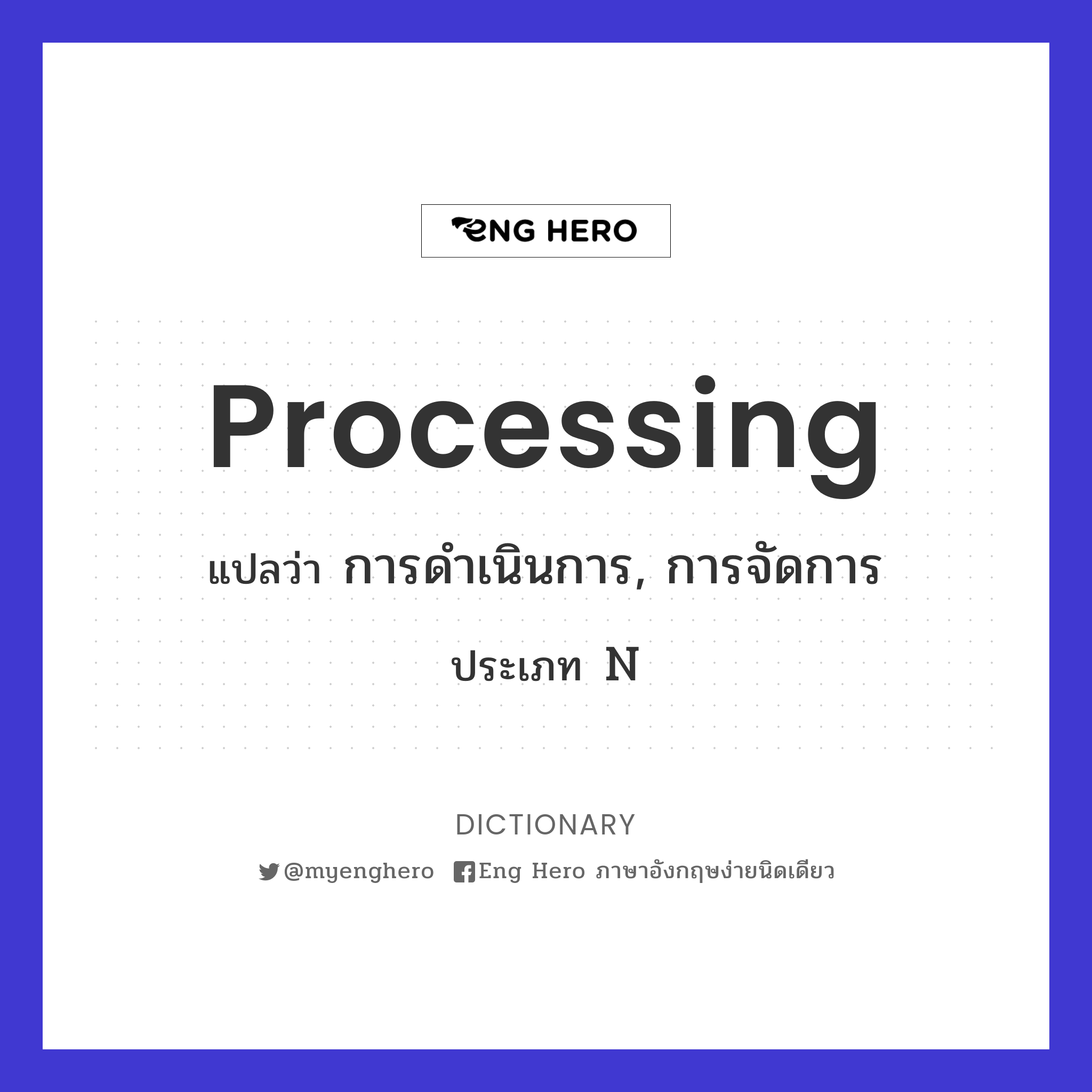 Processing แปลว่า การดำเนินการ, การจัดการ | Eng Hero เรียนภาษาอังกฤษ  ออนไลน์ ฟรี