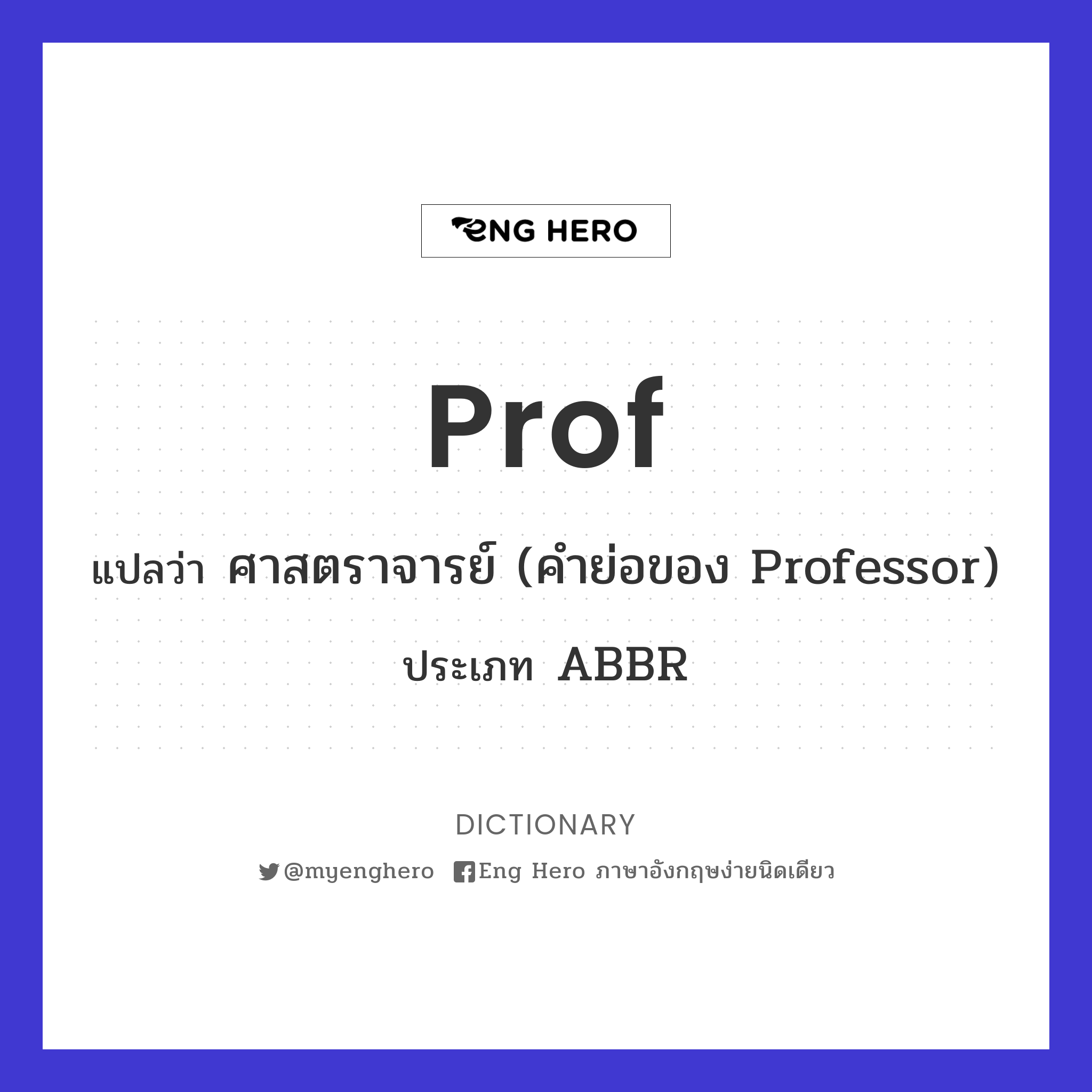 Prof แปลว่า ศาสตราจารย์ (คำย่อของ Professor) | Eng Hero เรียนภาษาอังกฤษ  ออนไลน์ ฟรี