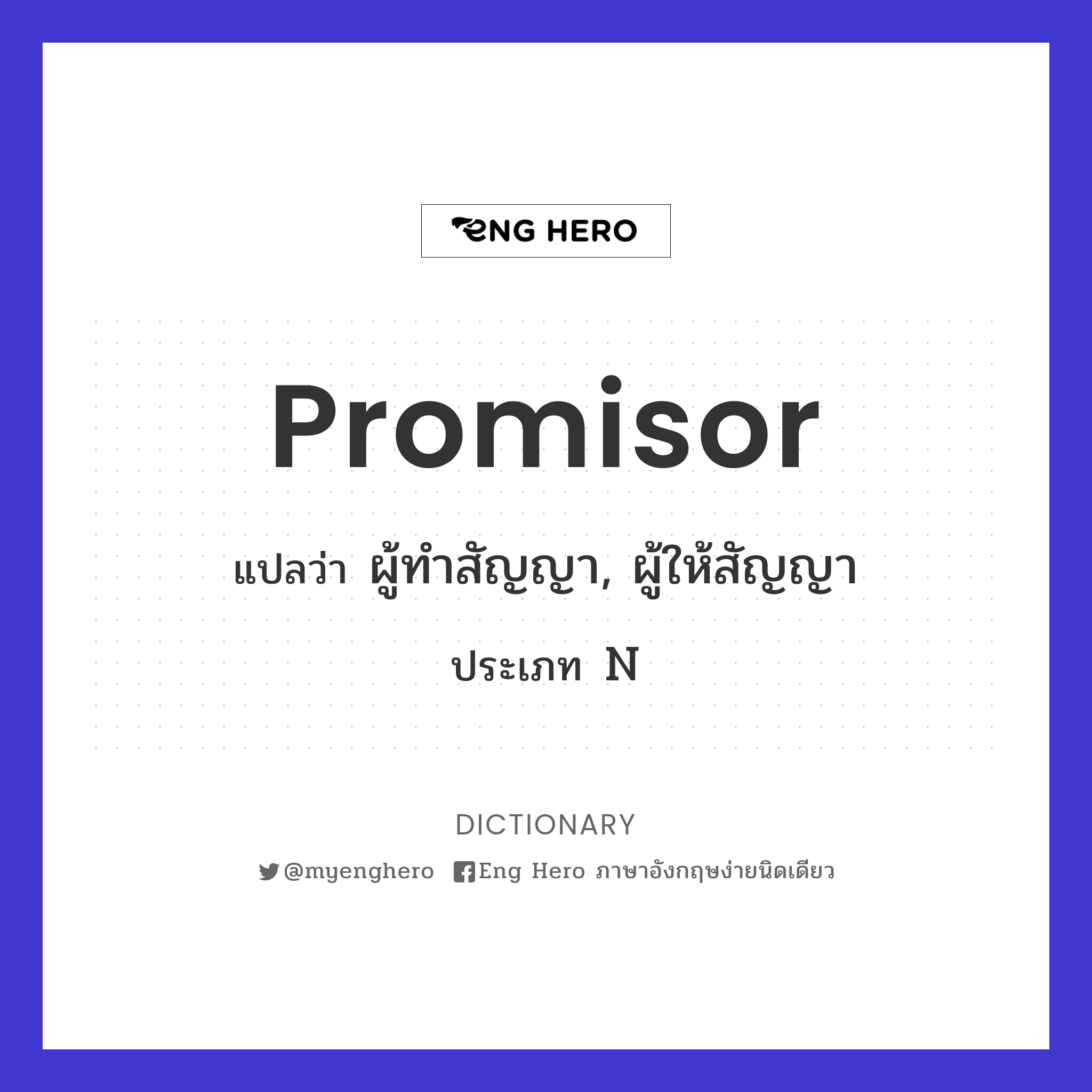 Promisor แปลว่า ผู้ทำสัญญา, ผู้ให้สัญญา | Eng Hero เรียนภาษาอังกฤษ ออนไลน์  ฟรี