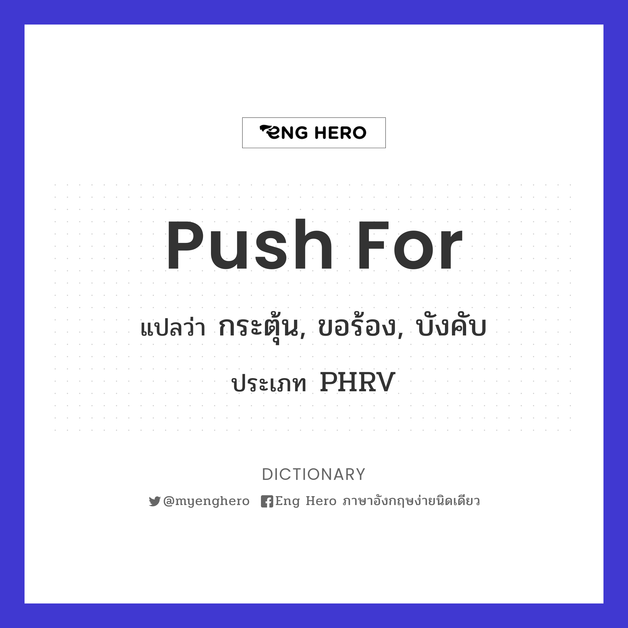 Push For แปลว่า กระตุ้น, ขอร้อง, บังคับ | Eng Hero เรียนภาษาอังกฤษ ออนไลน์  ฟรี