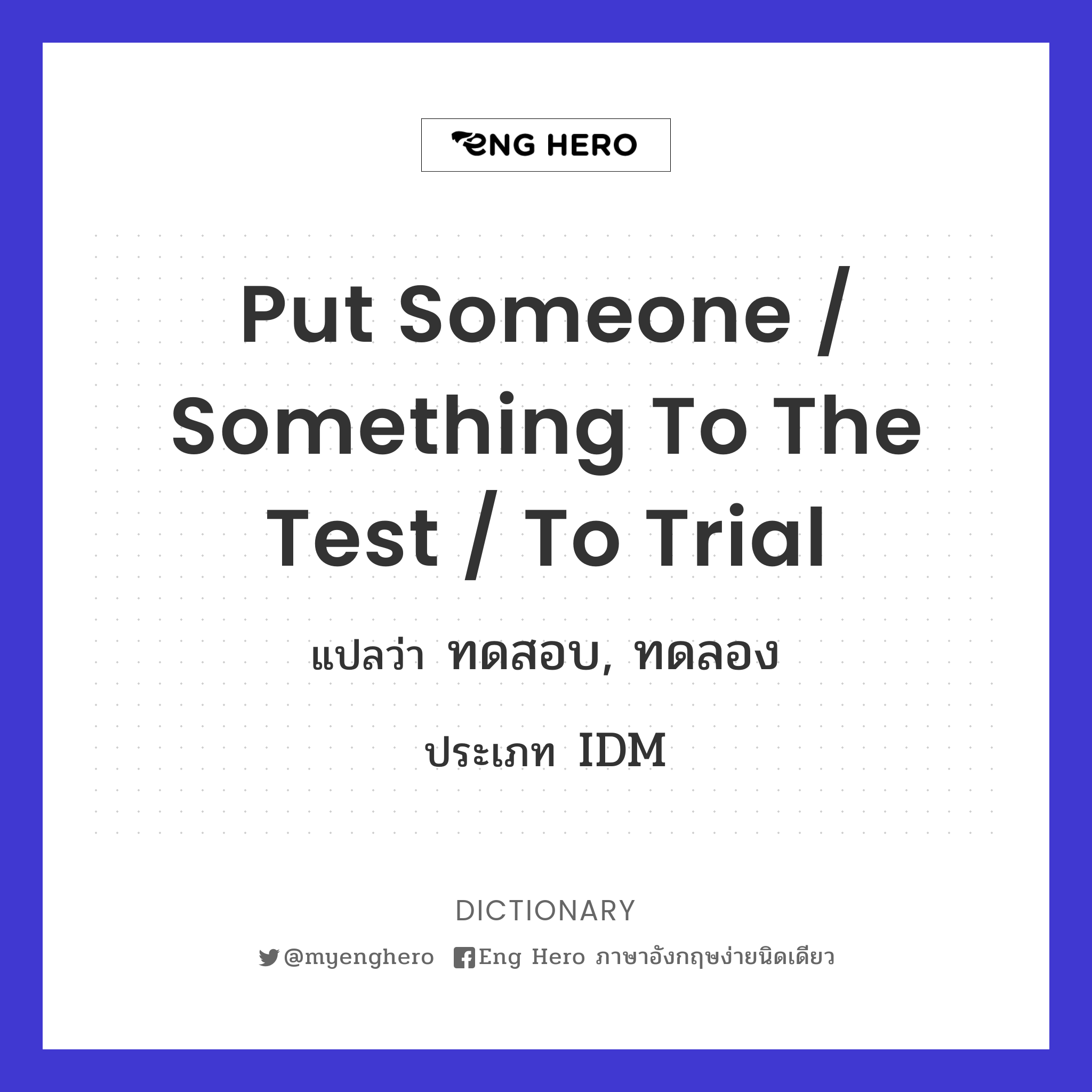 put someone / something to the test / to trial