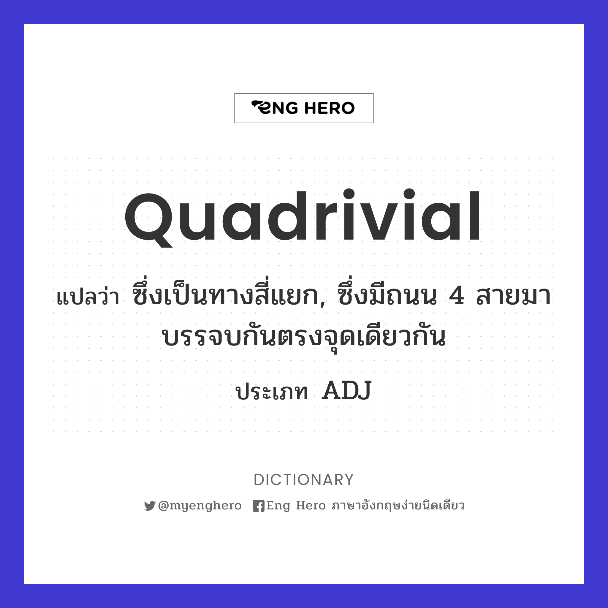 Quadrivial แปลว่า ซึ่งเป็นทางสี่แยก, ซึ่งมีถนน 4  สายมาบรรจบกันตรงจุดเดียวกัน | Eng Hero เรียนภาษาอังกฤษ ออนไลน์ ฟรี