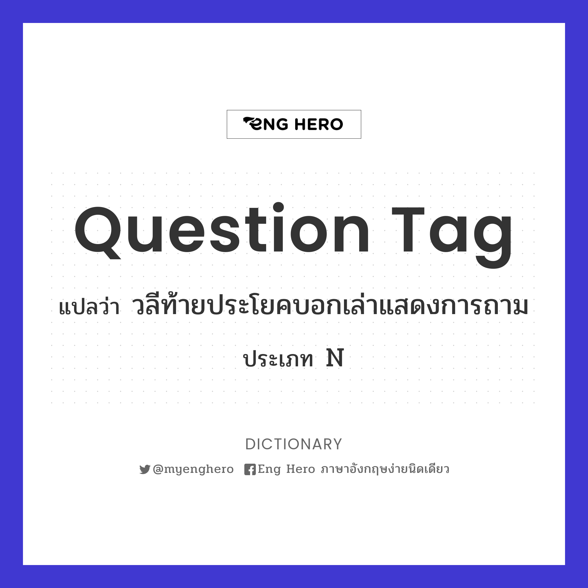 Question Tag แปลว่า วลีท้ายประโยคบอกเล่าแสดงการถาม | Eng Hero เรียน ภาษาอังกฤษ ออนไลน์ ฟรี