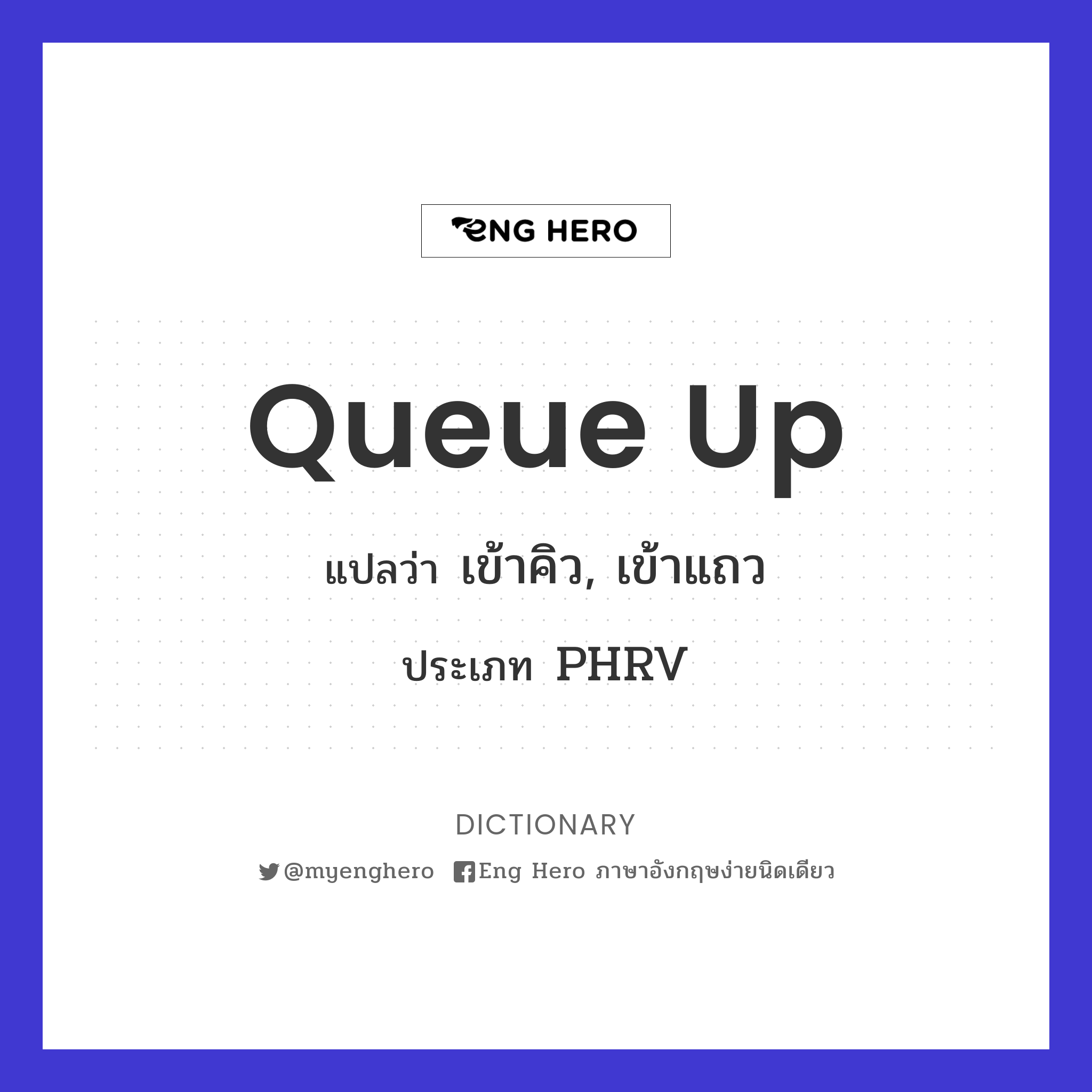 Queue Up แปลว่า เข้าคิว | Eng Hero เรียนภาษาอังกฤษ ออนไลน์ ฟรี