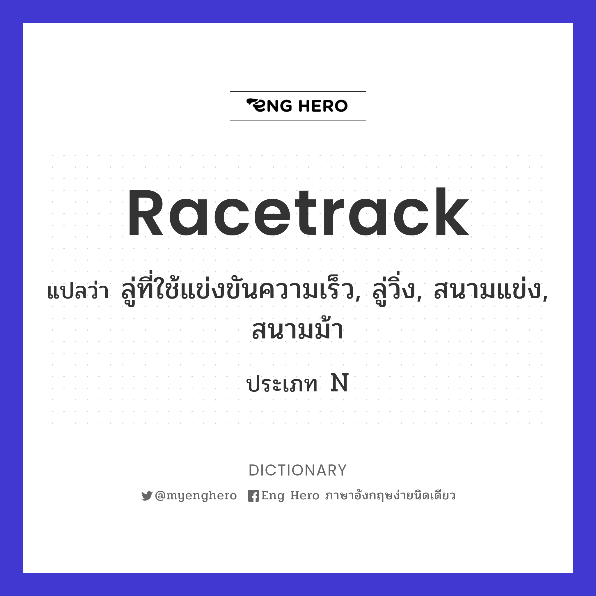 Racetrack แปลว่า ลู่ที่ใช้แข่งขันความเร็ว, ลู่วิ่ง, สนามแข่ง, สนามม้า | Eng  Hero เรียนภาษาอังกฤษ ออนไลน์ ฟรี