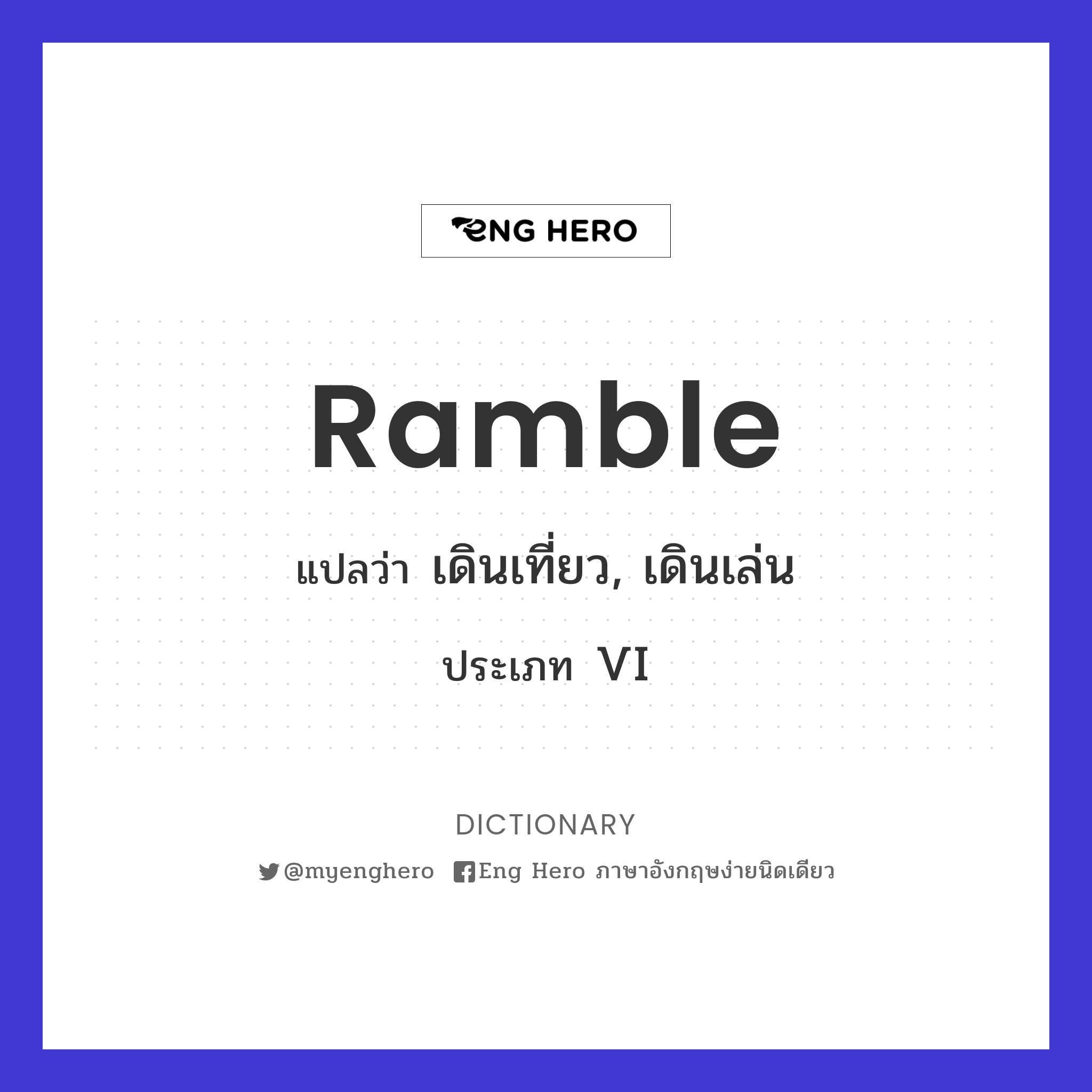 Ramble แปลว่า เดินเที่ยว, เดินเล่น | Eng Hero เรียนภาษาอังกฤษ ออนไลน์ ฟรี