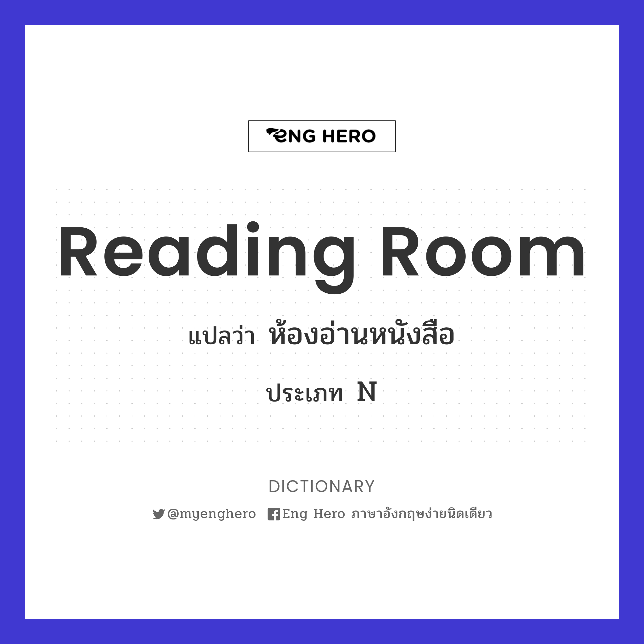 Reading Room แปลว่า ห้องอ่านหนังสือ | Eng Hero เรียนภาษาอังกฤษ ออนไลน์ ฟรี