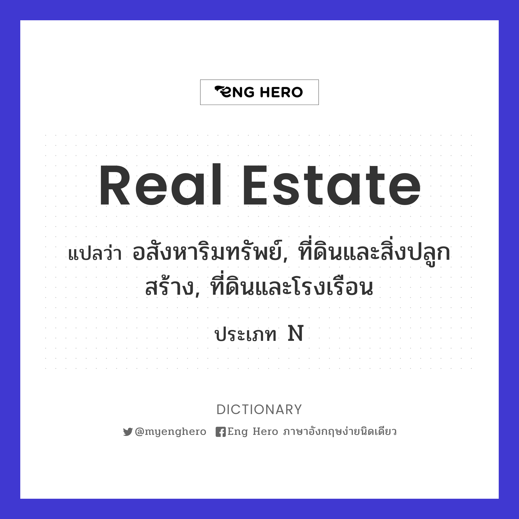 Real Estate แปลว่า อสังหาริมทรัพย์, ที่ดินและสิ่งปลูกสร้าง,  ที่ดินและโรงเรือน | Eng Hero เรียนภาษาอังกฤษ ออนไลน์ ฟรี