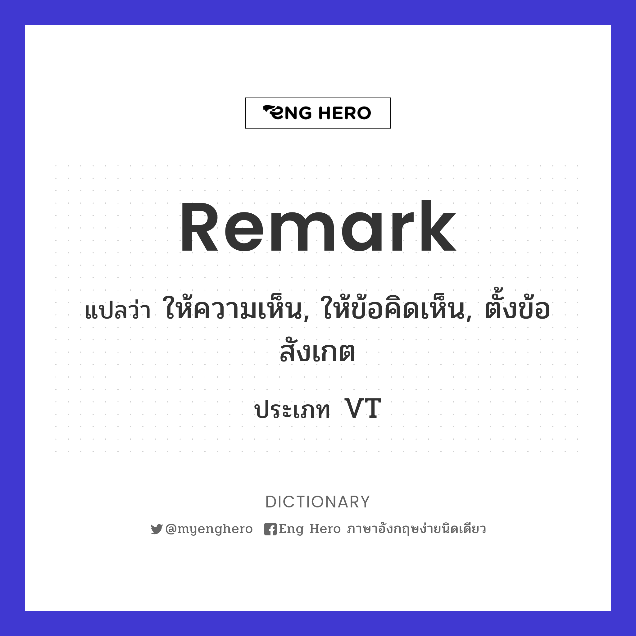 Remark แปลว่า สังเกต | Eng Hero เรียนภาษาอังกฤษ ออนไลน์ ฟรี