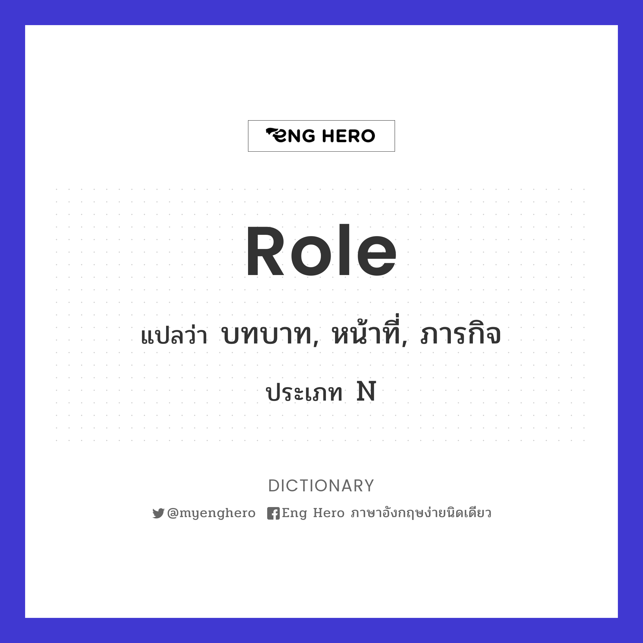 Role แปลว่า บทบาท, หน้าที่, ภารกิจ | Eng Hero เรียนภาษาอังกฤษ ออนไลน์ ฟรี