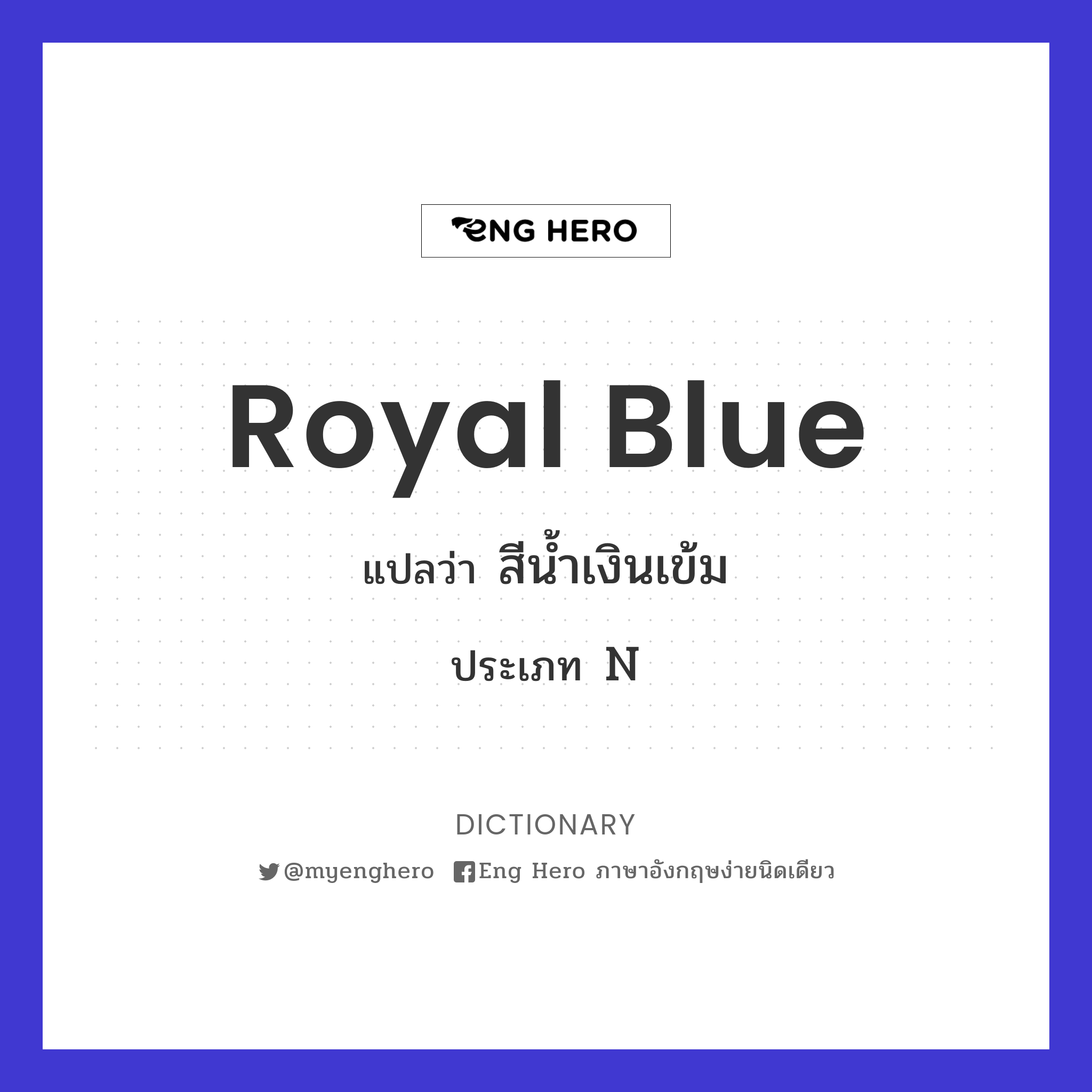 Royal Blue แปลว่า สีน้ำเงินเข้ม | Eng Hero เรียนภาษาอังกฤษ ออนไลน์ ฟรี