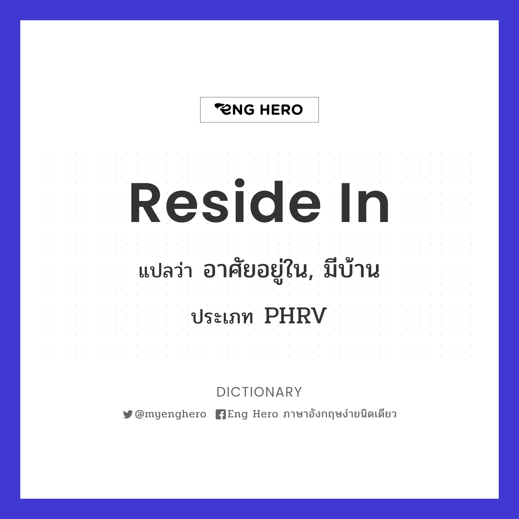 Reside In แปลว่า อาศัยอยู่ใน, มีบ้าน | Eng Hero เรียนภาษาอังกฤษ ออนไลน์ ฟรี