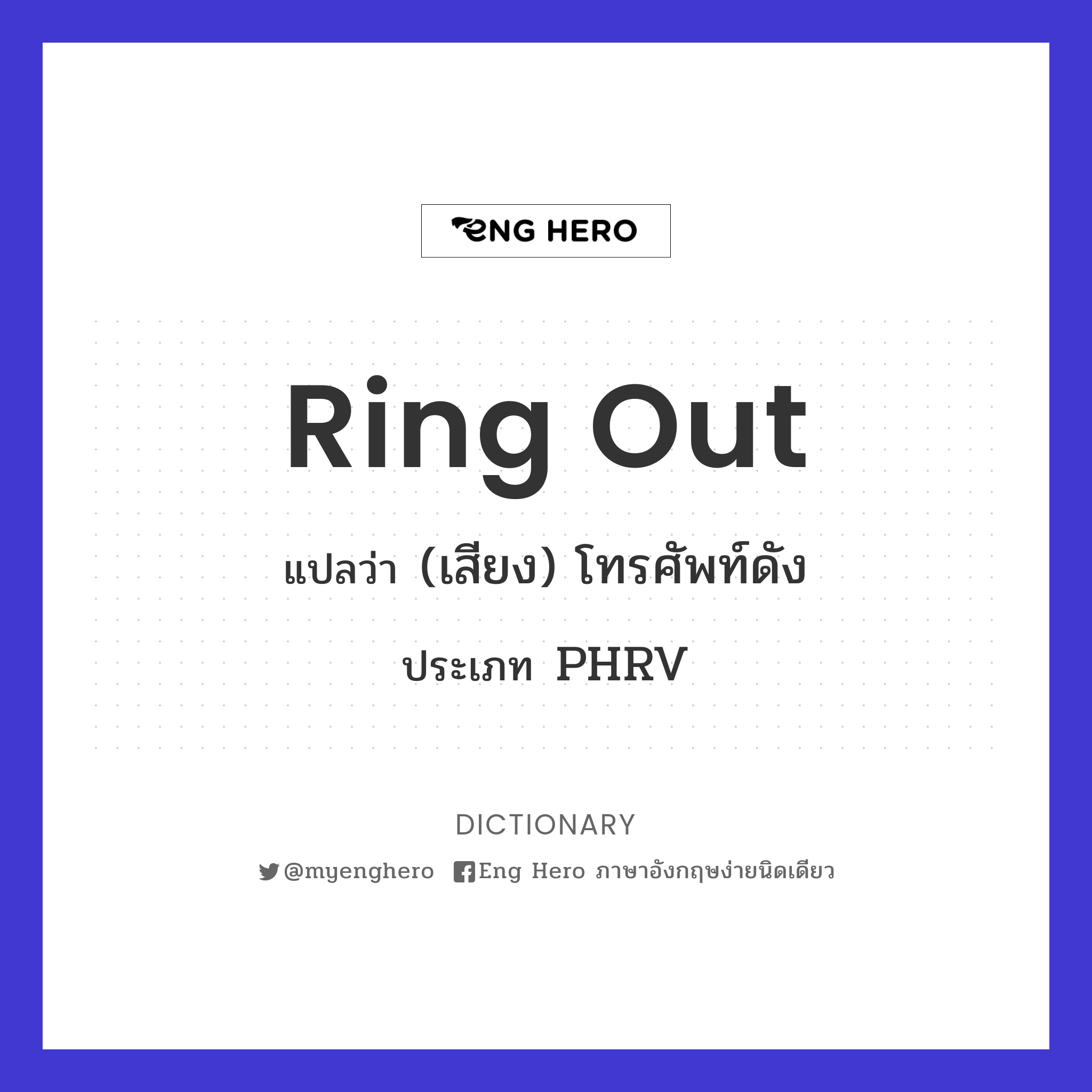 Ring Out แปลว่า (เสียง) โทรศัพท์ดัง | Eng Hero เรียนภาษาอังกฤษ ออนไลน์ ฟรี