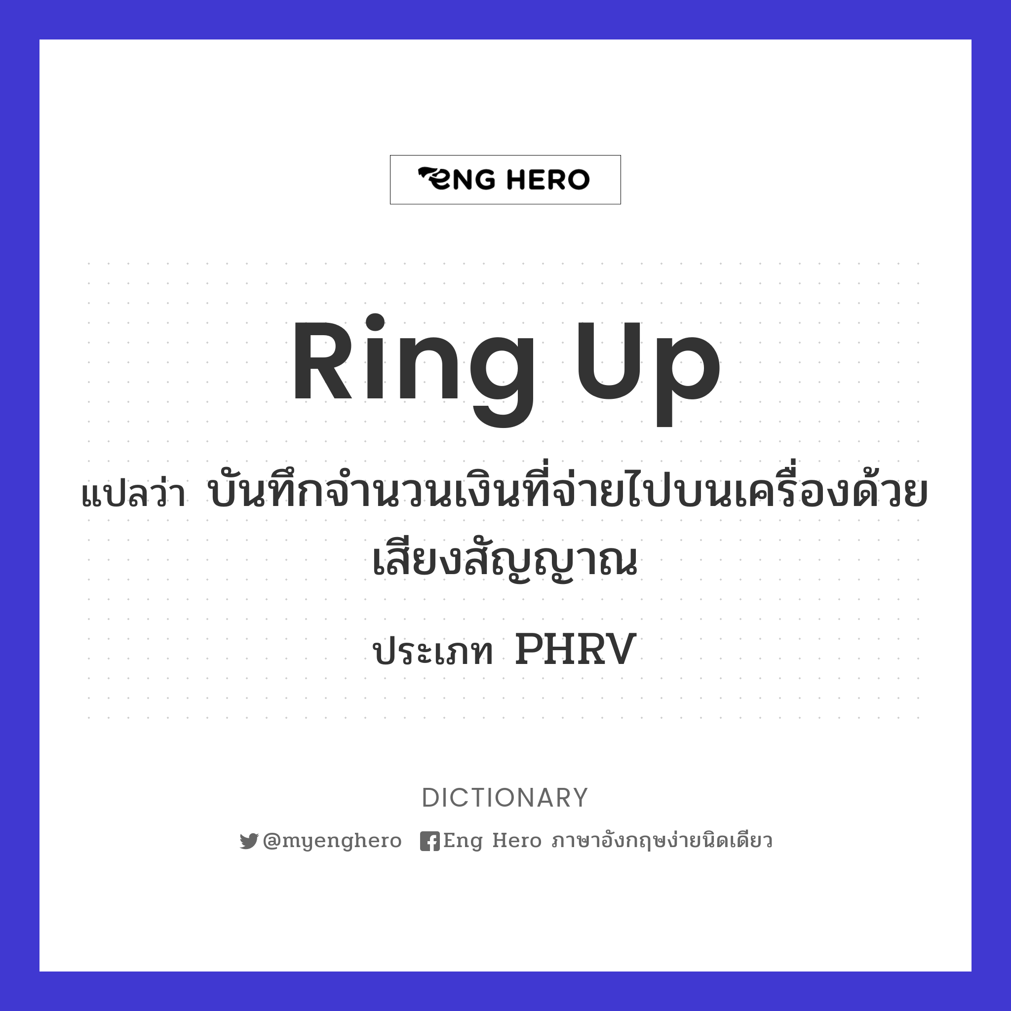 Ring Up แปลว่า บันทึกจำนวนเงินที่จ่ายไปบนเครื่องด้วยเสียงสัญญาณ | Eng Hero  เรียนภาษาอังกฤษ ออนไลน์ ฟรี