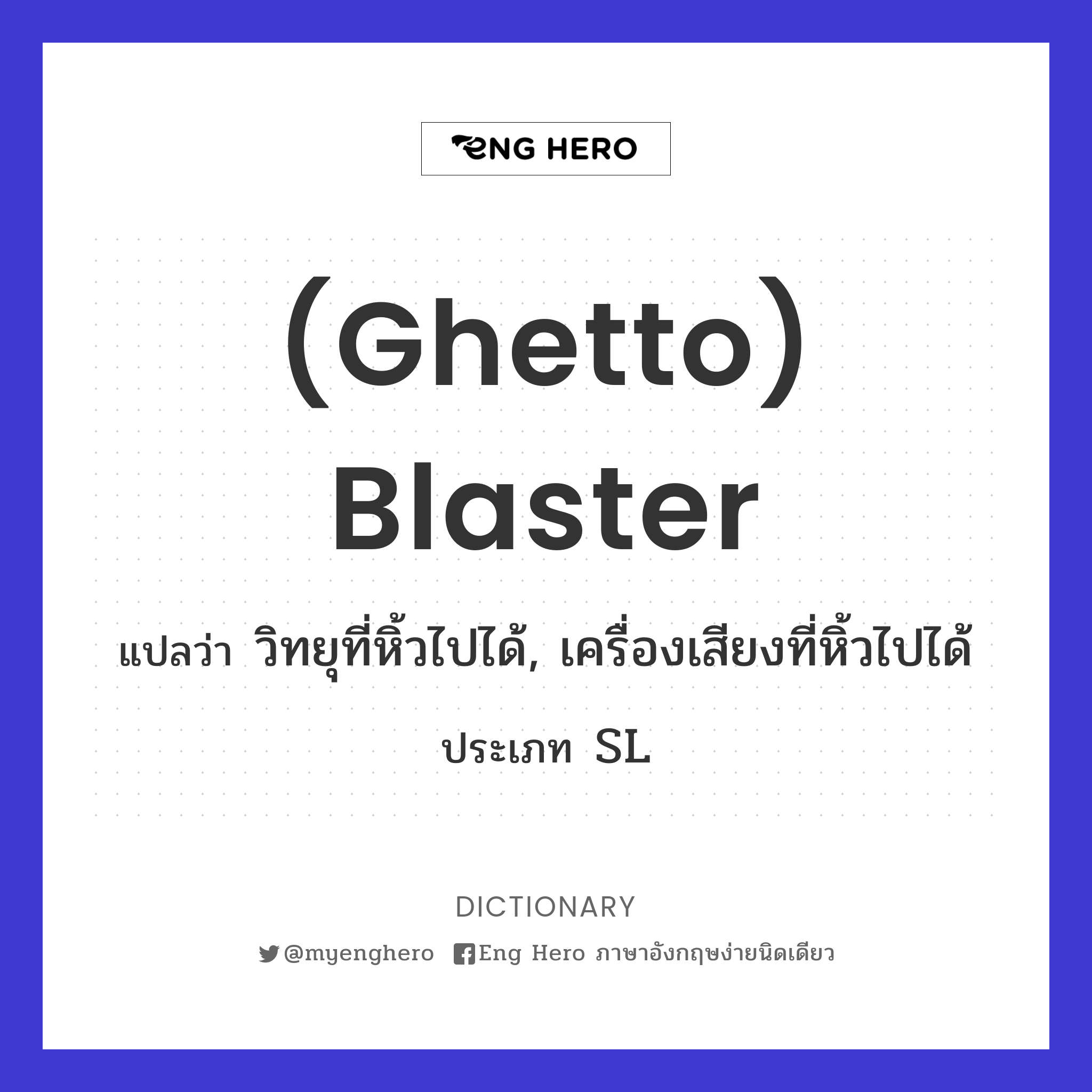 (ghetto) blaster