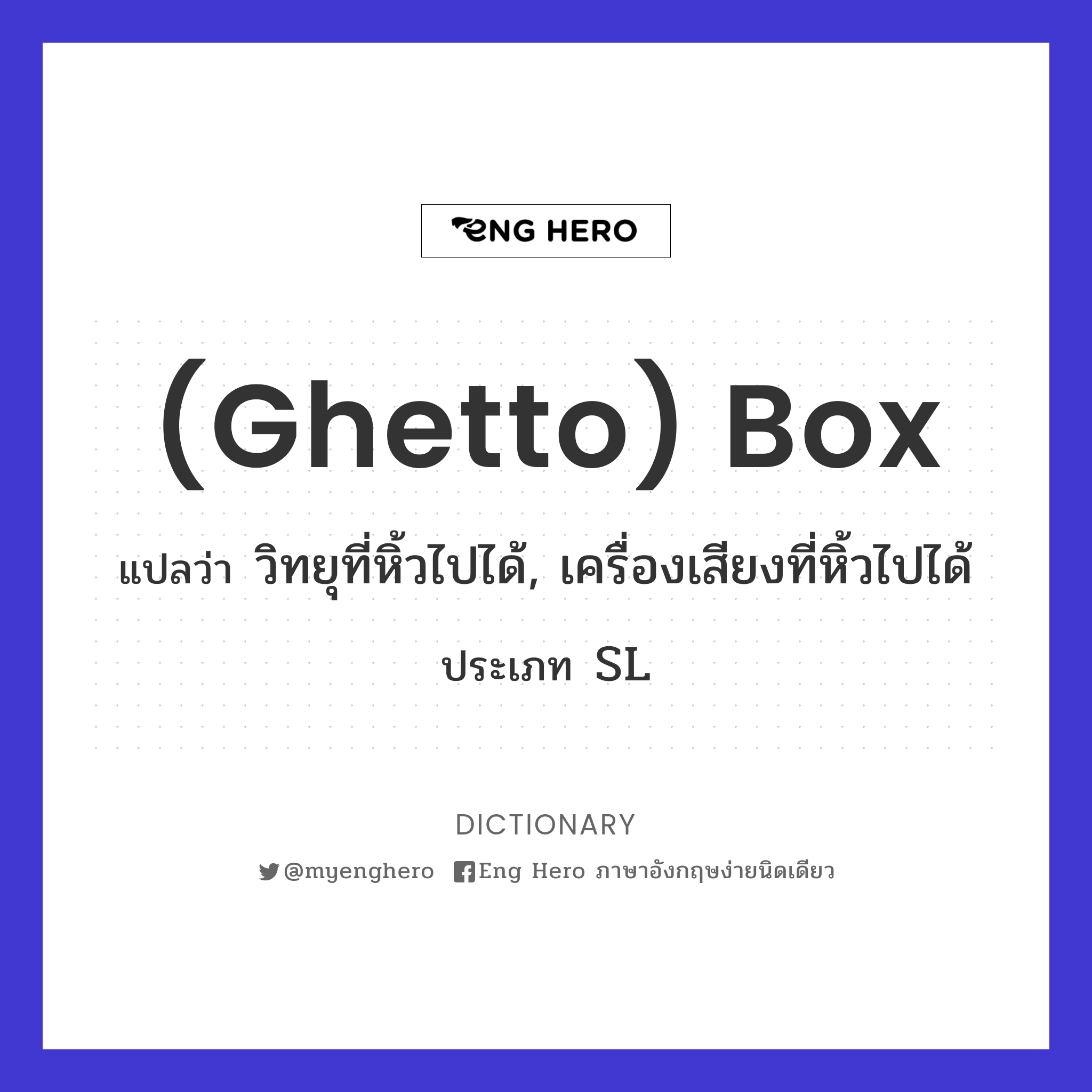 (ghetto) box
