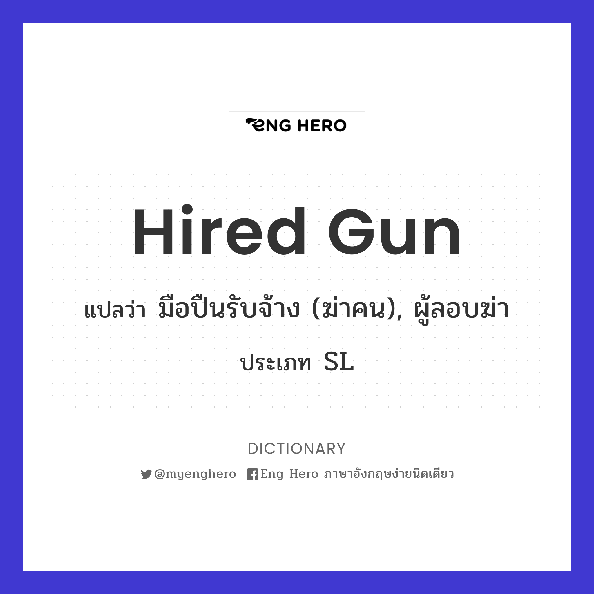 Hired Gun แปลว่า มือปืนรับจ้าง (ฆ่าคน), ผู้ลอบฆ่า | Eng Hero เรียนภาษาอังกฤษ  ออนไลน์ ฟรี