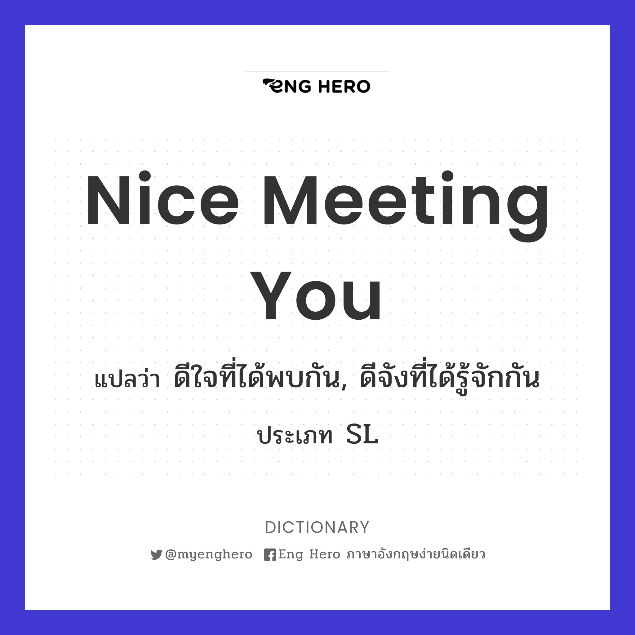 Nice Meeting You แปลว่า ดีใจที่ได้พบกัน, ดีจังที่ได้รู้จักกัน | Eng Hero  เรียนภาษาอังกฤษ ออนไลน์ ฟรี