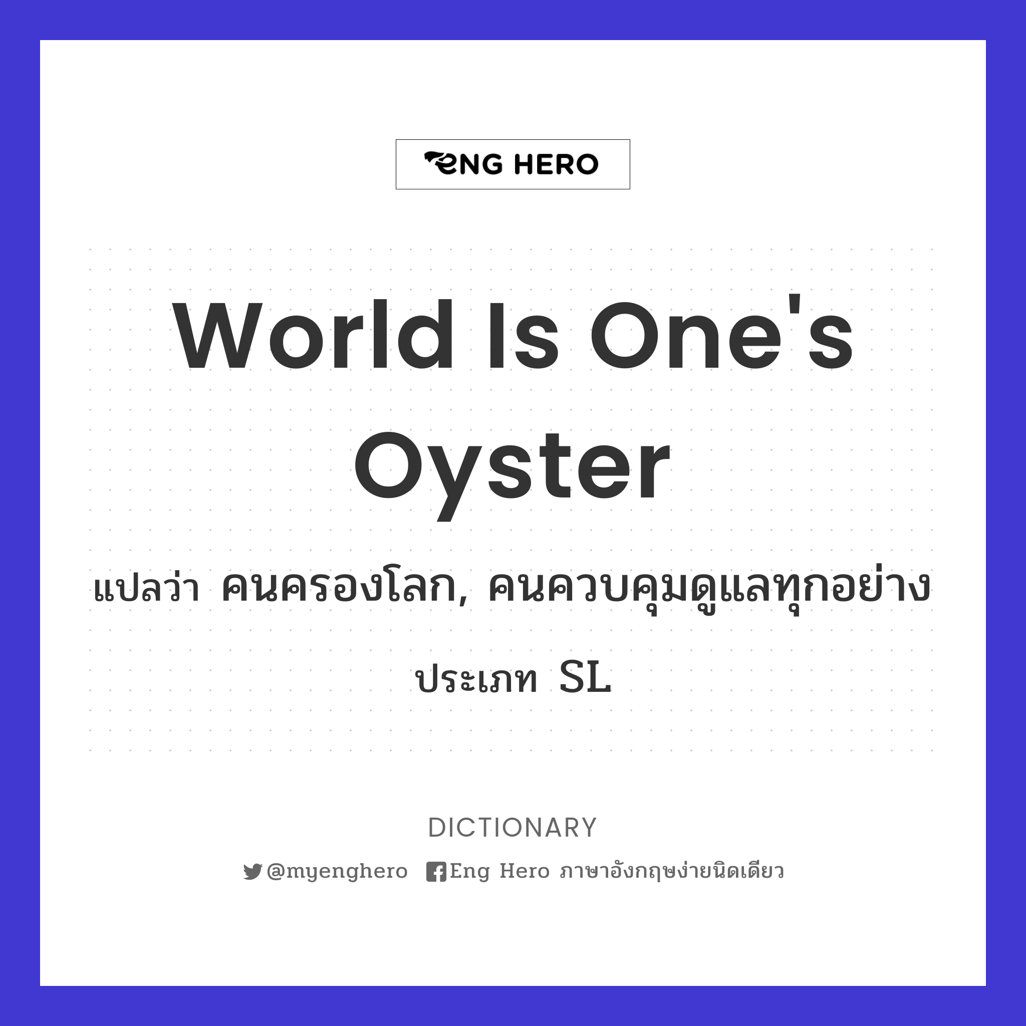 world is one's oyster