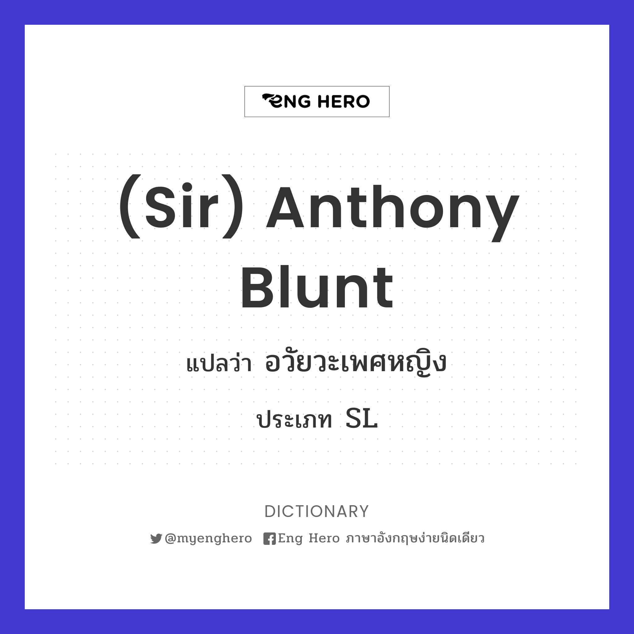 (Sir) Anthony Blunt