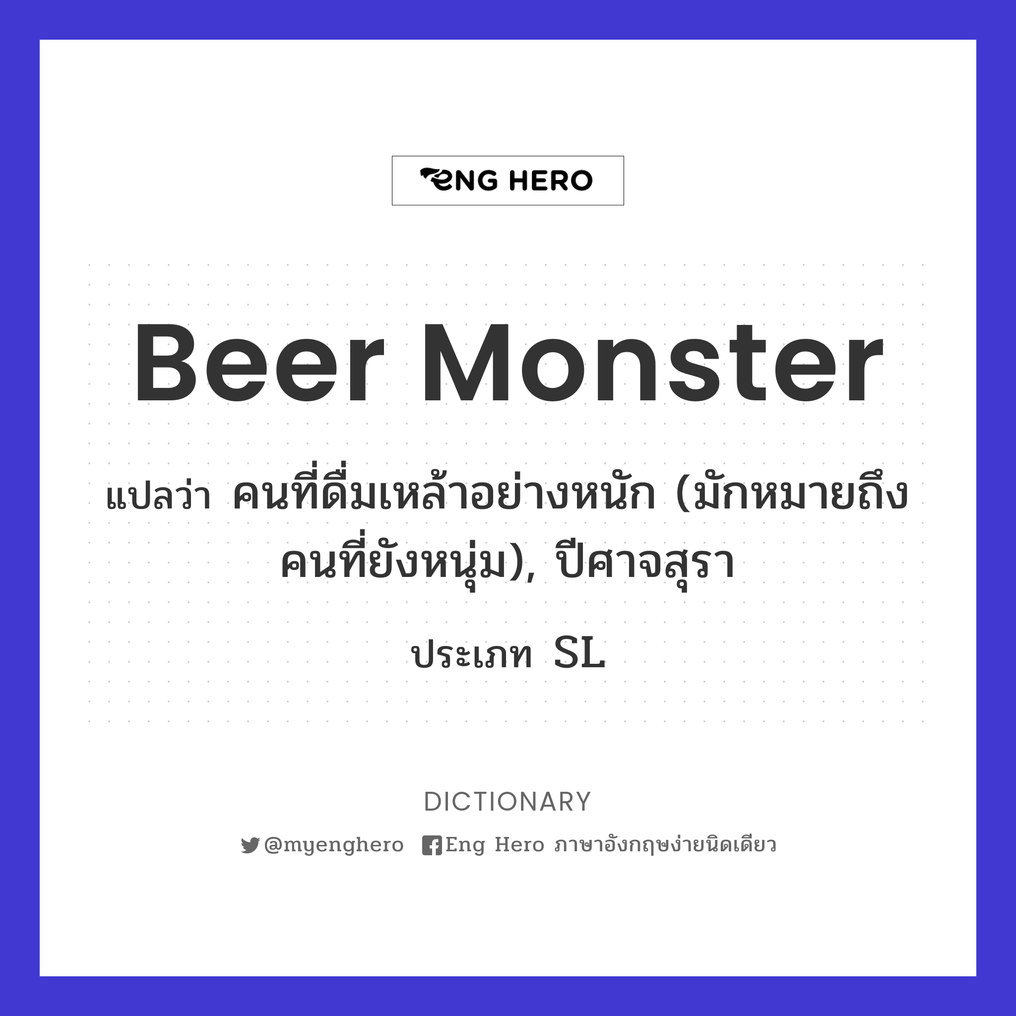 Beer Monster แปลว่า คนที่ดื่มเหล้าอย่างหนัก (มักหมายถึงคนที่ยังหนุ่ม),  ปีศาจสุรา | Eng Hero เรียนภาษาอังกฤษ ออนไลน์ ฟรี