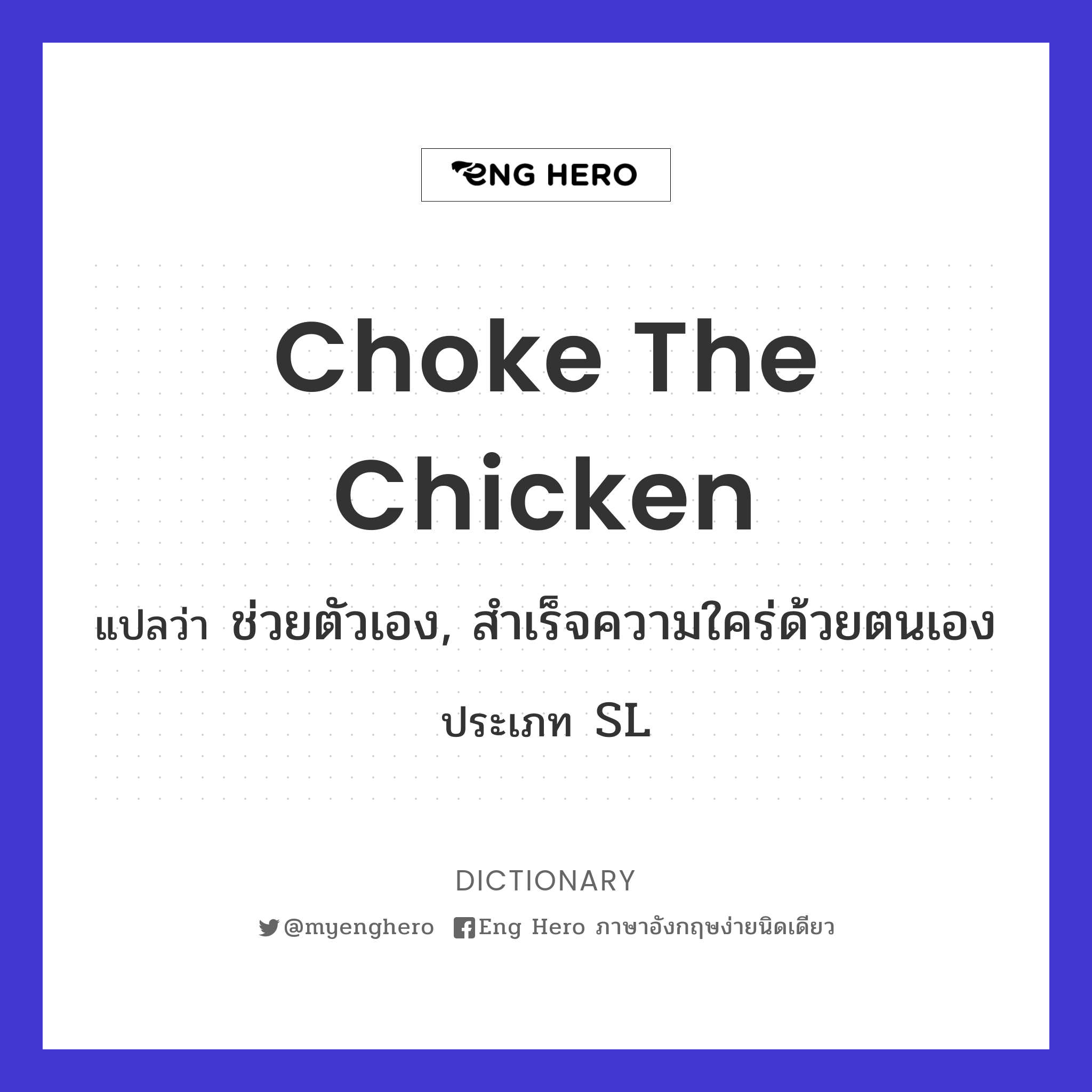 Choke The Chicken แปลว่า ช่วยตัวเอง, สำเร็จความใคร่ด้วยตนเอง | Eng Hero  เรียนภาษาอังกฤษ ออนไลน์ ฟรี