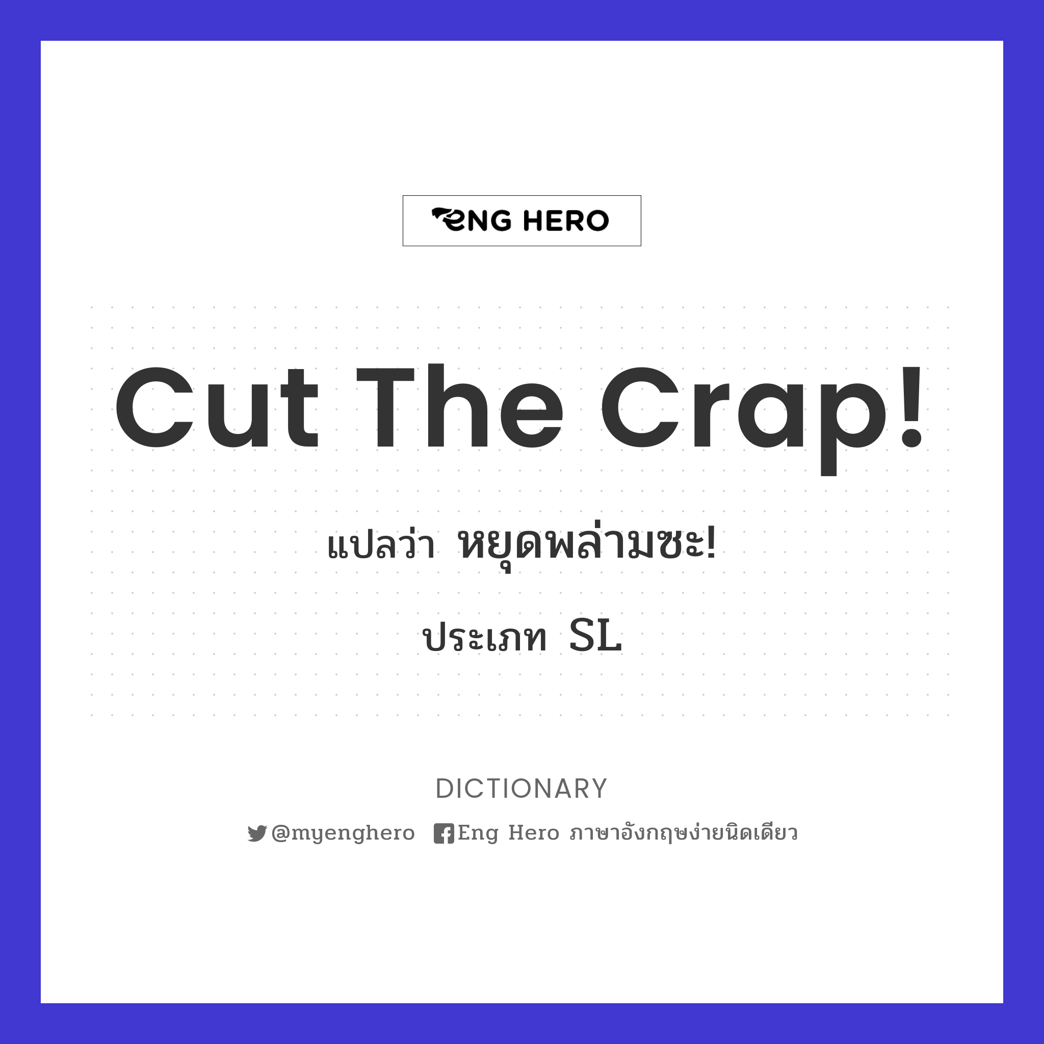 cut the crap!