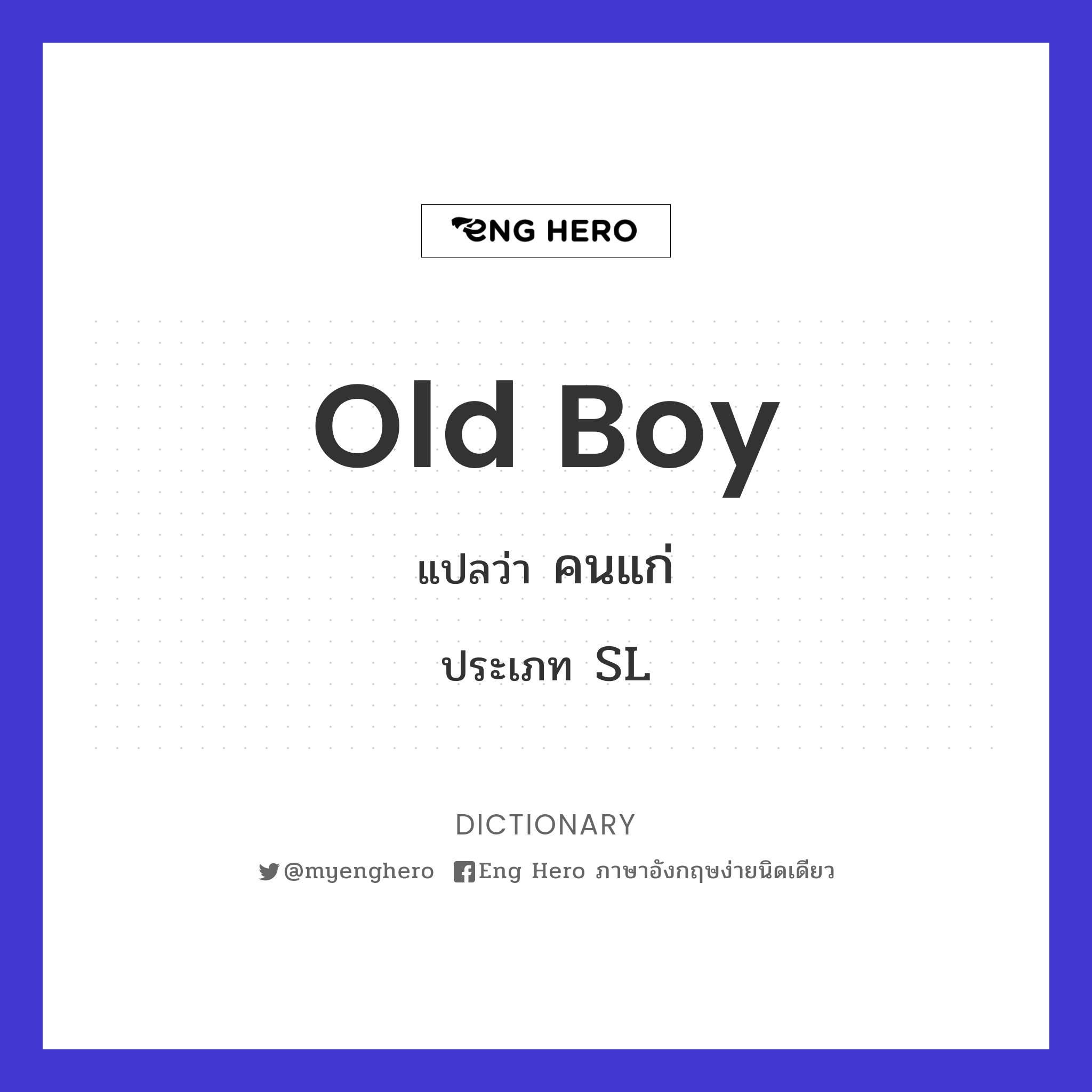Old Boy แปลว่า คนแก่ | Eng Hero เรียนภาษาอังกฤษ ออนไลน์ ฟรี