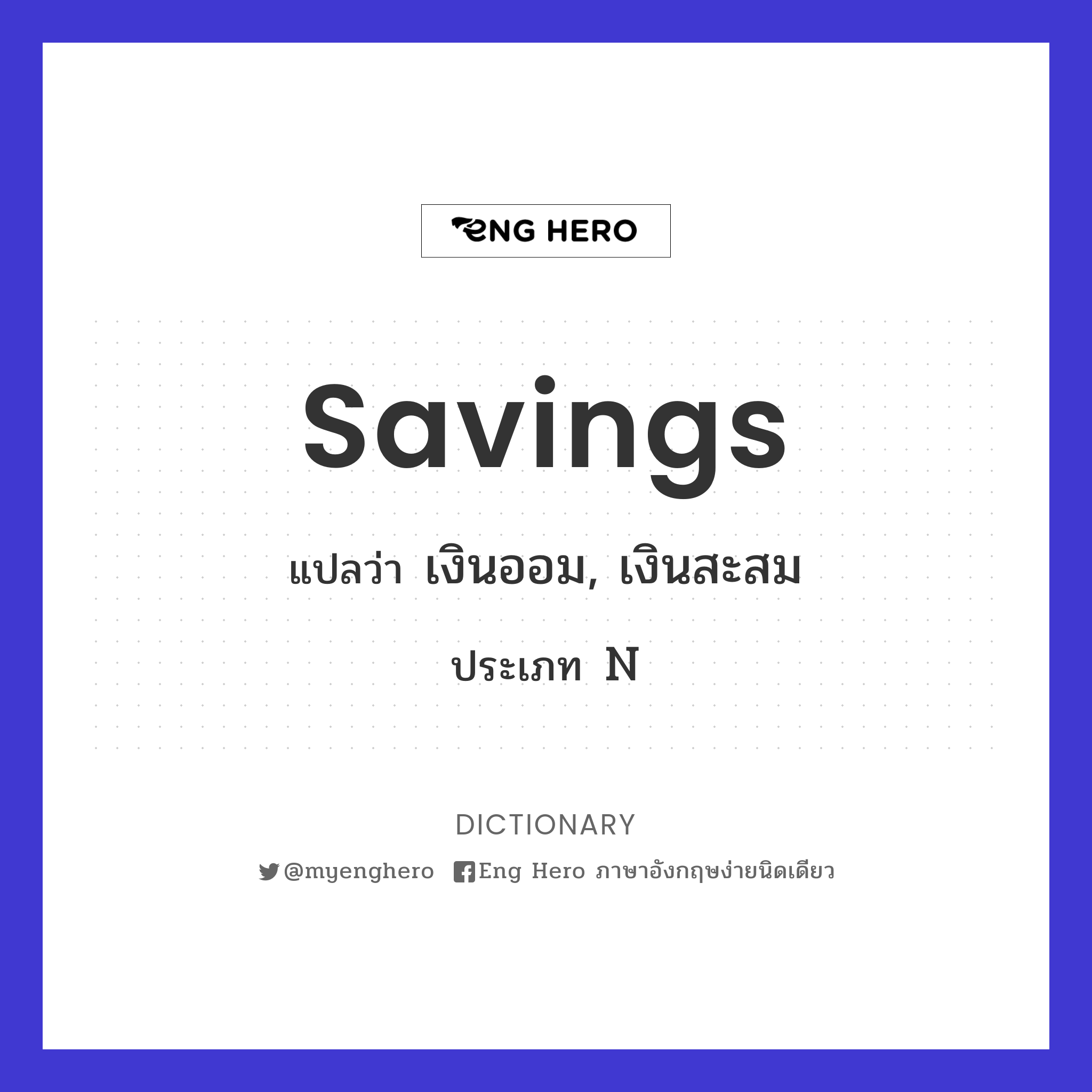 Savings แปลว่า เงินออม, เงินสะสม | Eng Hero เรียนภาษาอังกฤษ ออนไลน์ ฟรี