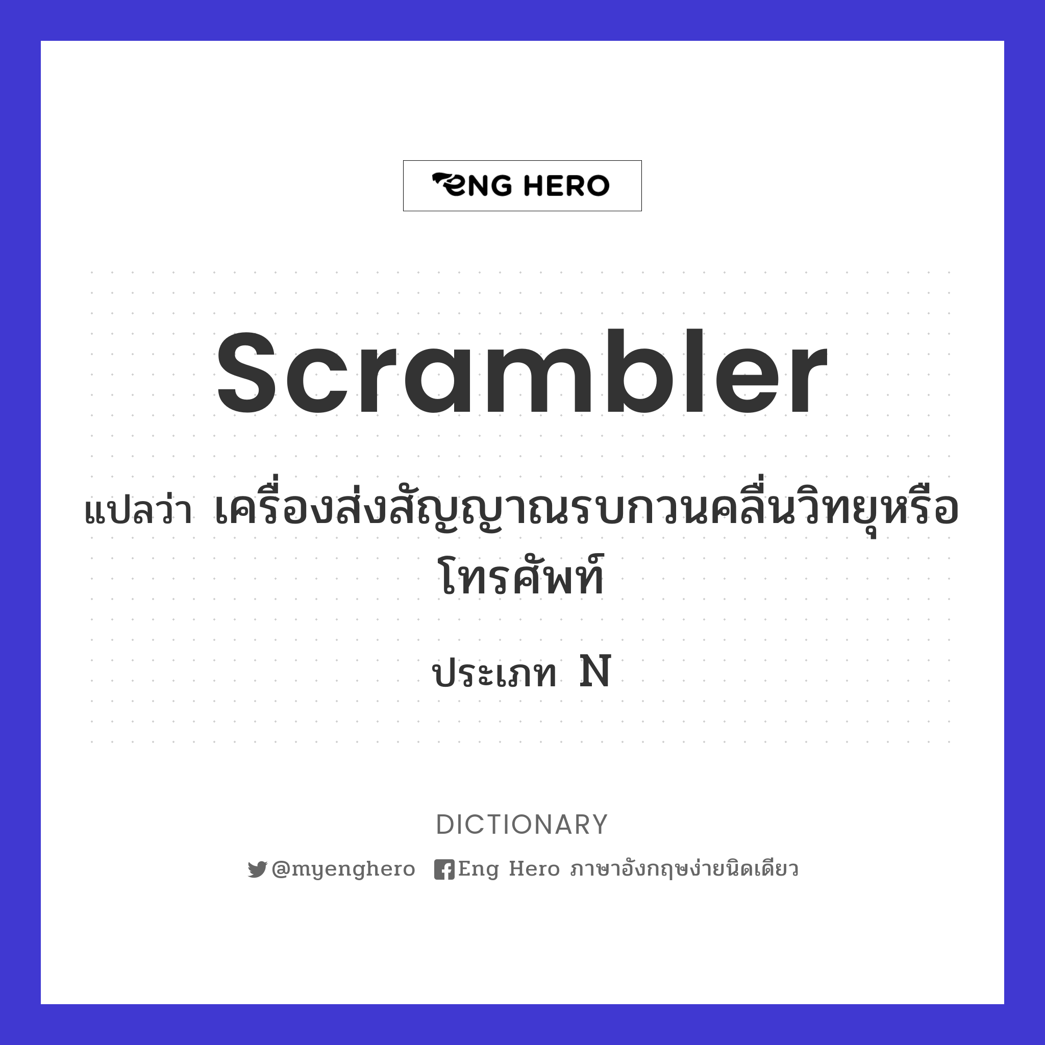 Scrambler แปลว่า เครื่องส่งสัญญาณรบกวนคลื่นวิทยุหรือโทรศัพท์ | Eng Hero  เรียนภาษาอังกฤษ ออนไลน์ ฟรี