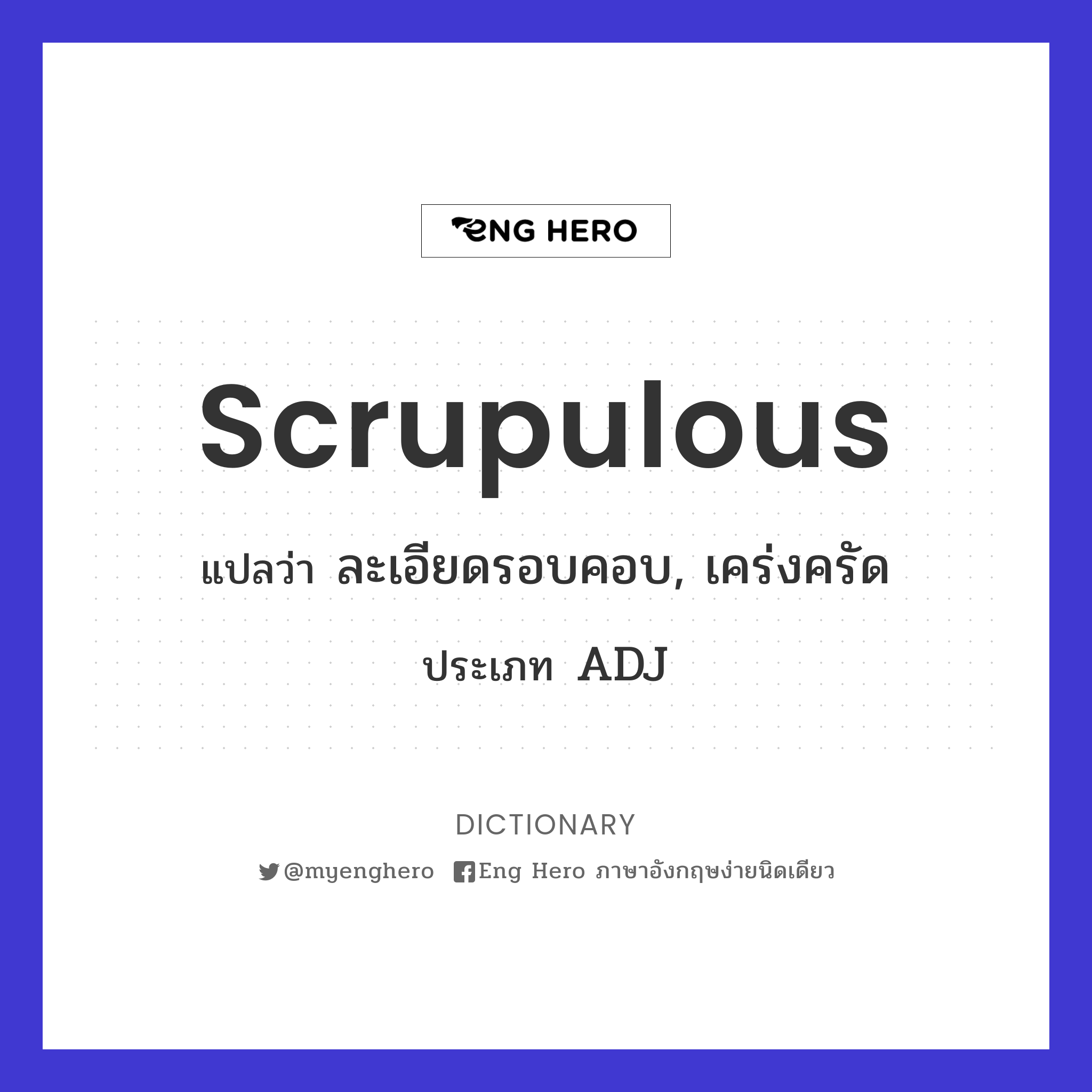 Scrupulous แปลว่า ละเอียดรอบคอบ, เคร่งครัด | Eng Hero เรียนภาษาอังกฤษ  ออนไลน์ ฟรี