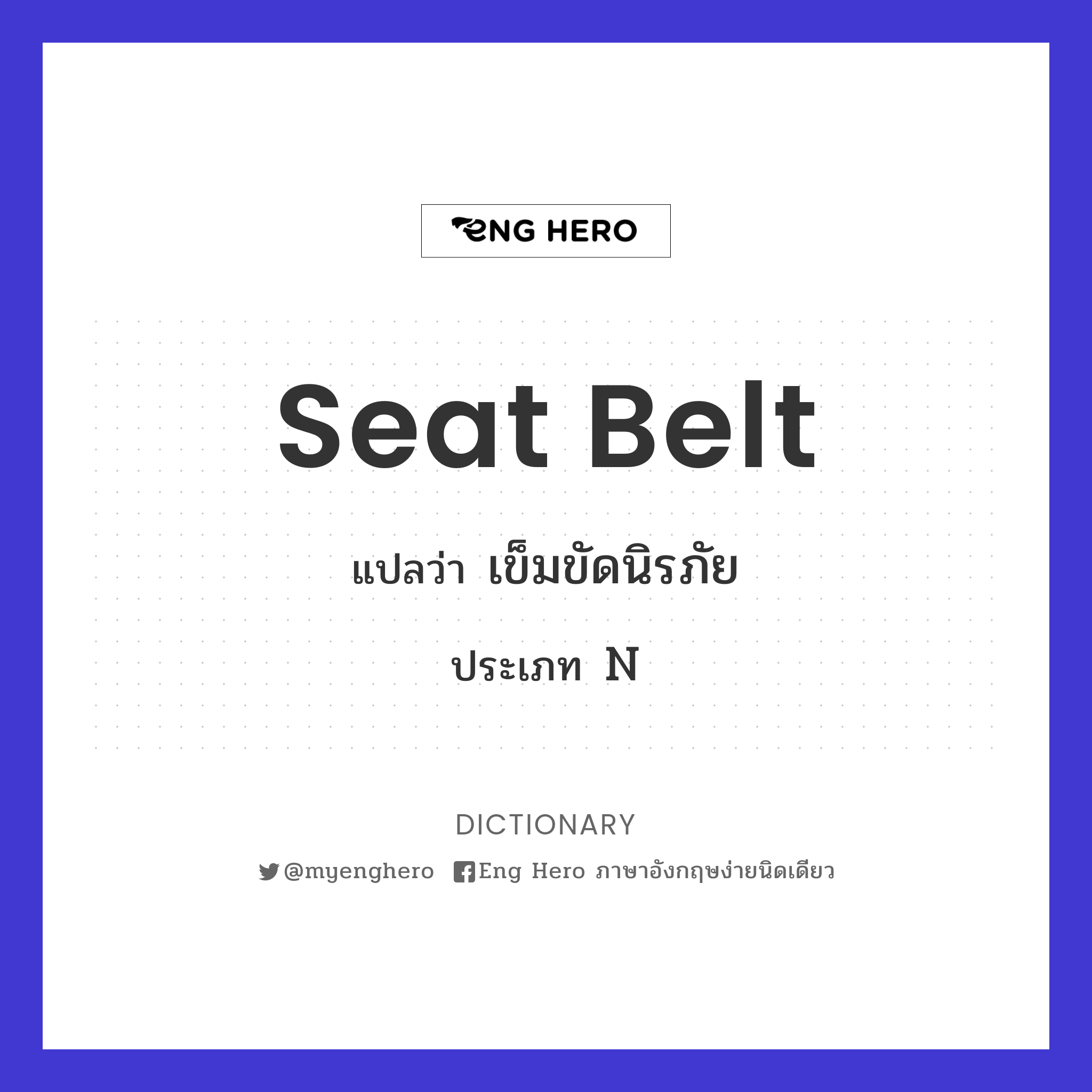 Seat Belt แปลว่า เข็มขัดนิรภัย | Eng Hero เรียนภาษาอังกฤษ ออนไลน์ ฟรี