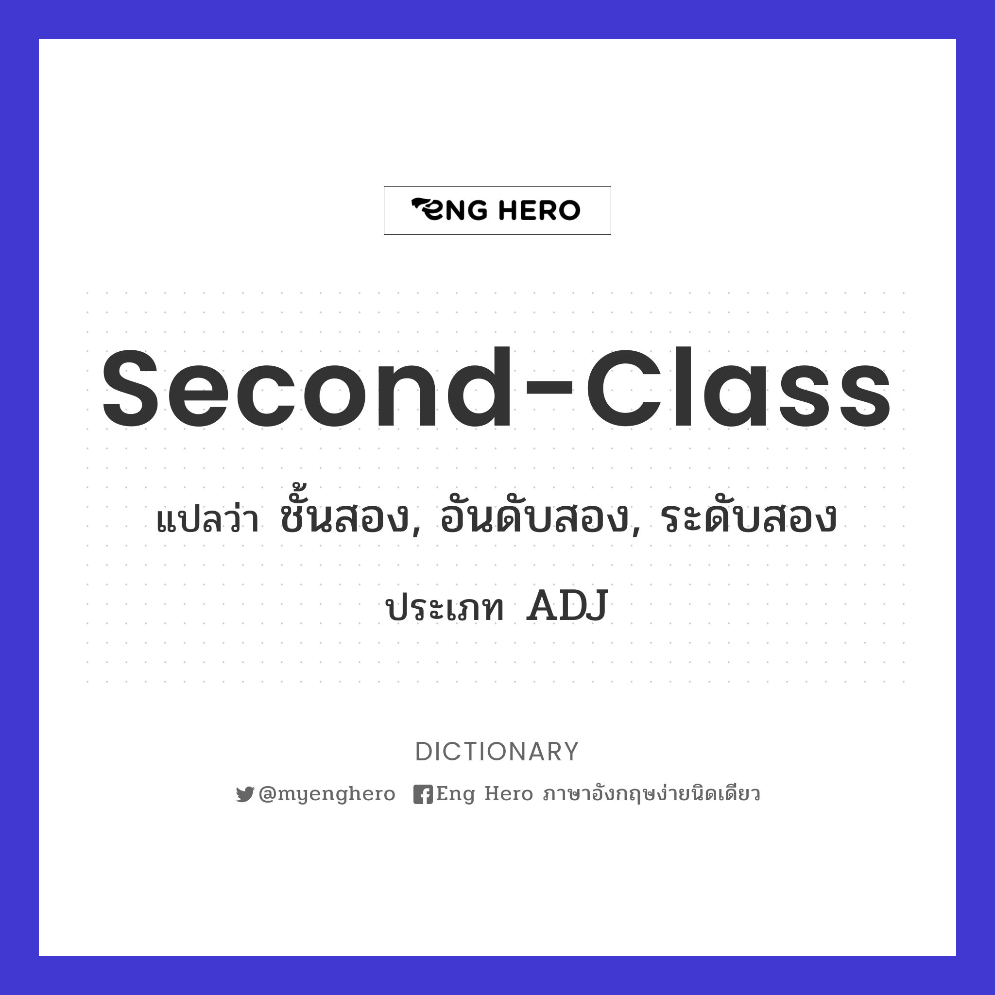 Second Class แปลว่า ชั้นสอง, ระดับสอง, อันดับสอง | Eng Hero เรียนภาษาอังกฤษ  ออนไลน์ ฟรี