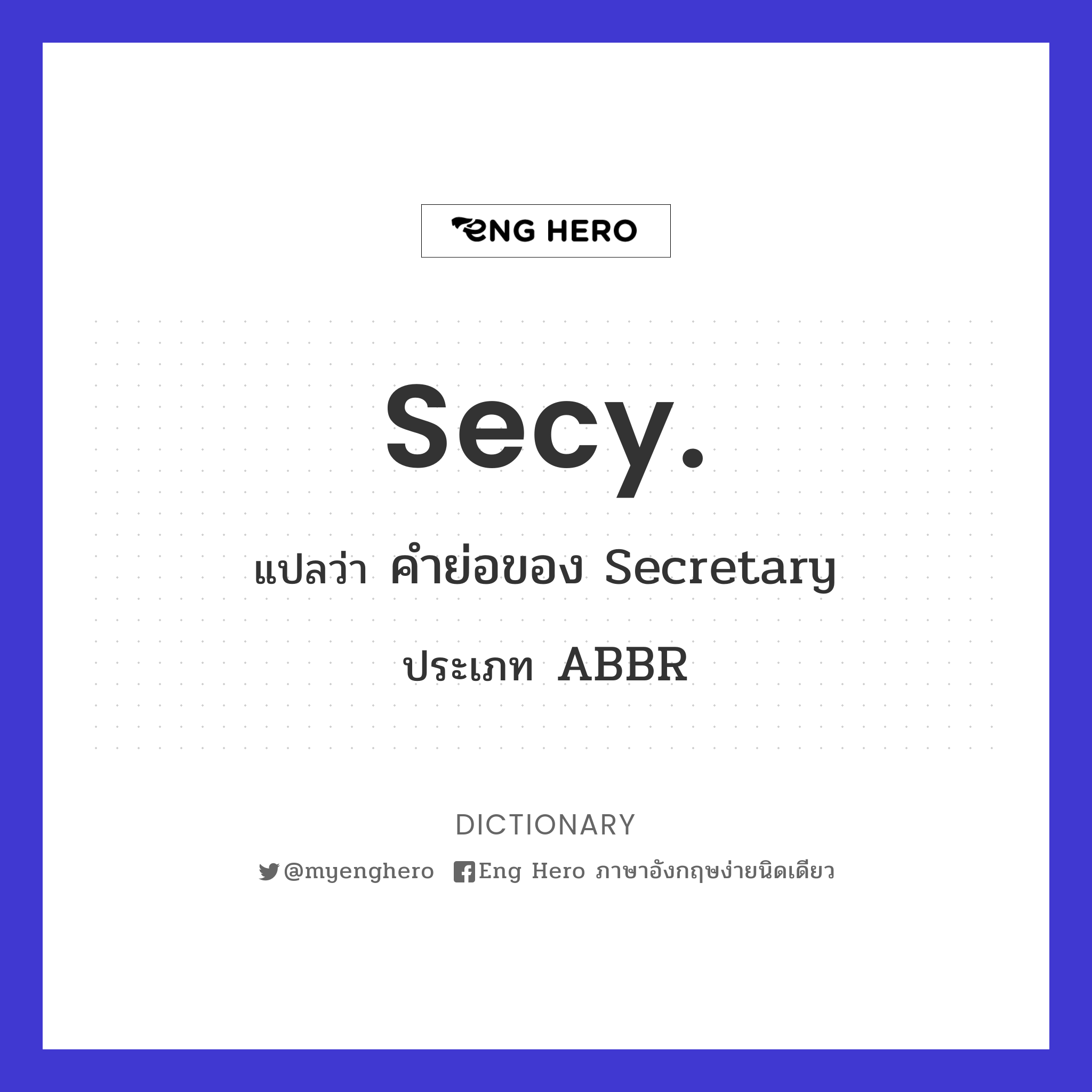 Sec'Y. แปลว่า คำย่อของ Secretary | Eng Hero เรียนภาษาอังกฤษ ออนไลน์ ฟรี