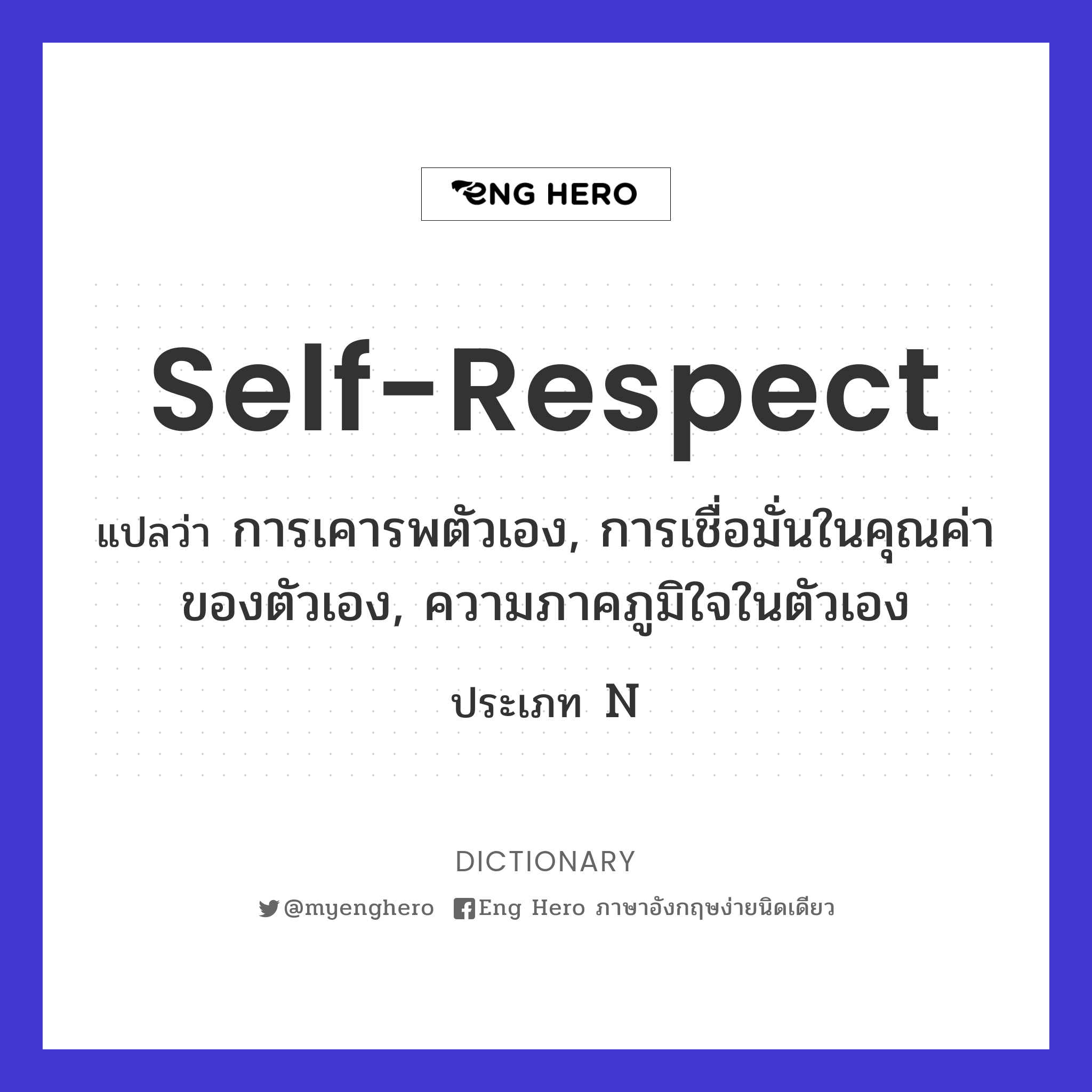 Self-Respect แปลว่า การเคารพตัวเอง, การเชื่อมั่นในคุณค่าของตัวเอง,  ความภาคภูมิใจในตัวเอง | Eng Hero เรียนภาษาอังกฤษ ออนไลน์ ฟรี