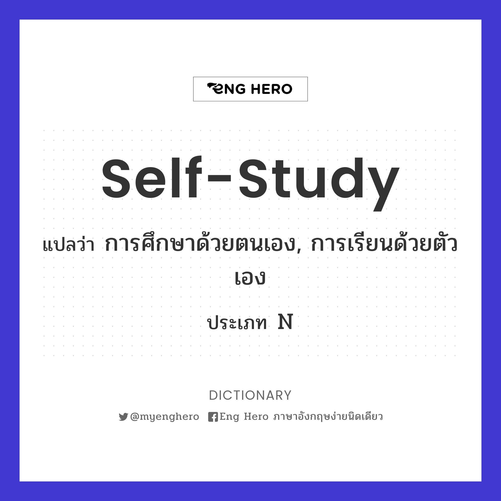 Self-Study แปลว่า การศึกษาด้วยตนเอง, การเรียนด้วยตัวเอง | Eng Hero เรียนภาษาอังกฤษ  ออนไลน์ ฟรี
